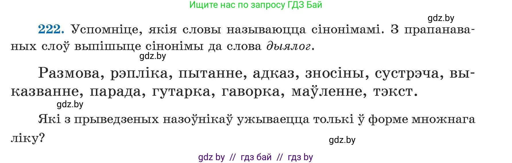 Белорусский язык (Беларуская мова), 5 класс Учебник, авторы: Валочка Ганна Міхайлаўна, Зелянко Вольга Уладзіміраўна, Мартынкевіч Святлана Васільеўна, Якуба Святлана Міхайлаўна, издательство Акадэмія адукацыі, Минск, 2024, голубого цвета, Частка 1, страница 137, номер 222, Условие