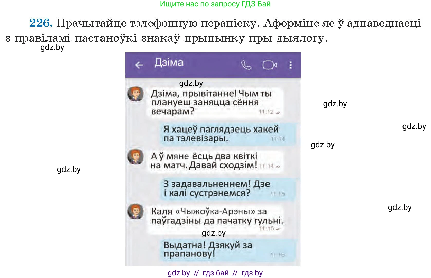 Белорусский язык (Беларуская мова), 5 класс Учебник, авторы: Валочка Ганна Міхайлаўна, Зелянко Вольга Уладзіміраўна, Мартынкевіч Святлана Васільеўна, Якуба Святлана Міхайлаўна, издательство Акадэмія адукацыі, Минск, 2024, голубого цвета, Частка 1, страница 138, номер 226, Условие