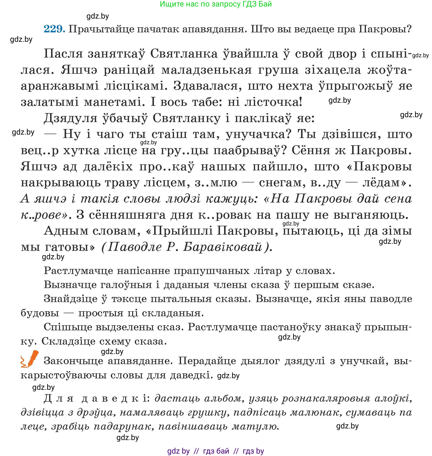 Белорусский язык (Беларуская мова), 5 класс Учебник, авторы: Валочка Ганна Міхайлаўна, Зелянко Вольга Уладзіміраўна, Мартынкевіч Святлана Васільеўна, Якуба Святлана Міхайлаўна, издательство Акадэмія адукацыі, Минск, 2024, голубого цвета, Частка 1, страница 141, номер 229, Условие