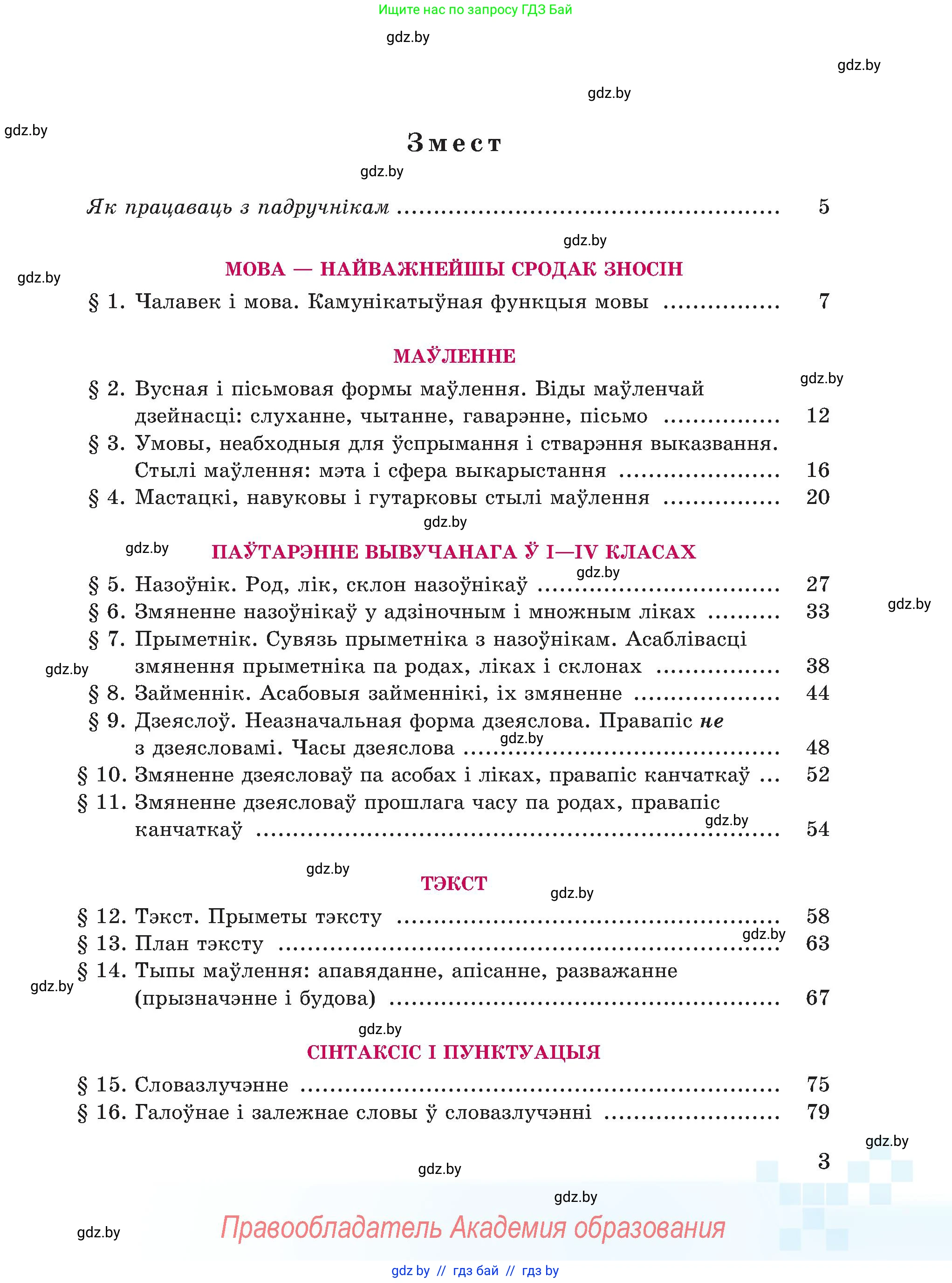 Белорусский язык (Беларуская мова), 5 класс Учебник, авторы: Валочка Ганна Міхайлаўна, Зелянко Вольга Уладзіміраўна, Мартынкевіч Святлана Васільеўна, Якуба Святлана Міхайлаўна, издательство Акадэмія адукацыі, Минск, 2024, голубого цвета, Частка 1, страница 8, номер 3, Условие