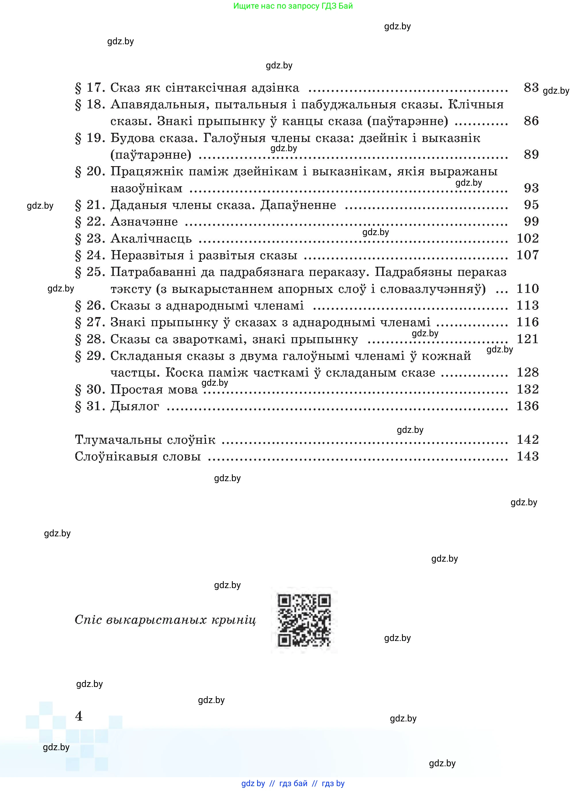Белорусский язык (Беларуская мова), 5 класс Учебник, авторы: Валочка Ганна Міхайлаўна, Зелянко Вольга Уладзіміраўна, Мартынкевіч Святлана Васільеўна, Якуба Святлана Міхайлаўна, издательство Акадэмія адукацыі, Минск, 2024, голубого цвета, страница 4