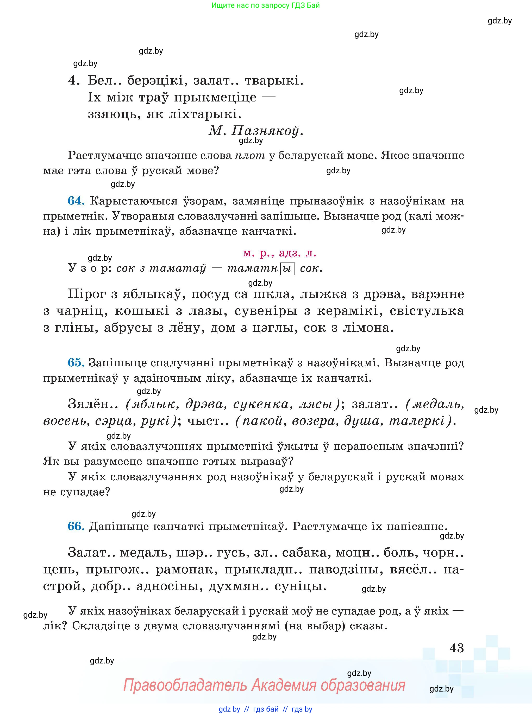 Белорусский язык (Беларуская мова), 5 класс Учебник, авторы: Валочка Ганна Міхайлаўна, Зелянко Вольга Уладзіміраўна, Мартынкевіч Святлана Васільеўна, Якуба Святлана Міхайлаўна, издательство Акадэмія адукацыі, Минск, 2024, голубого цвета, Частка 1, страница 31, номер 43, Условие