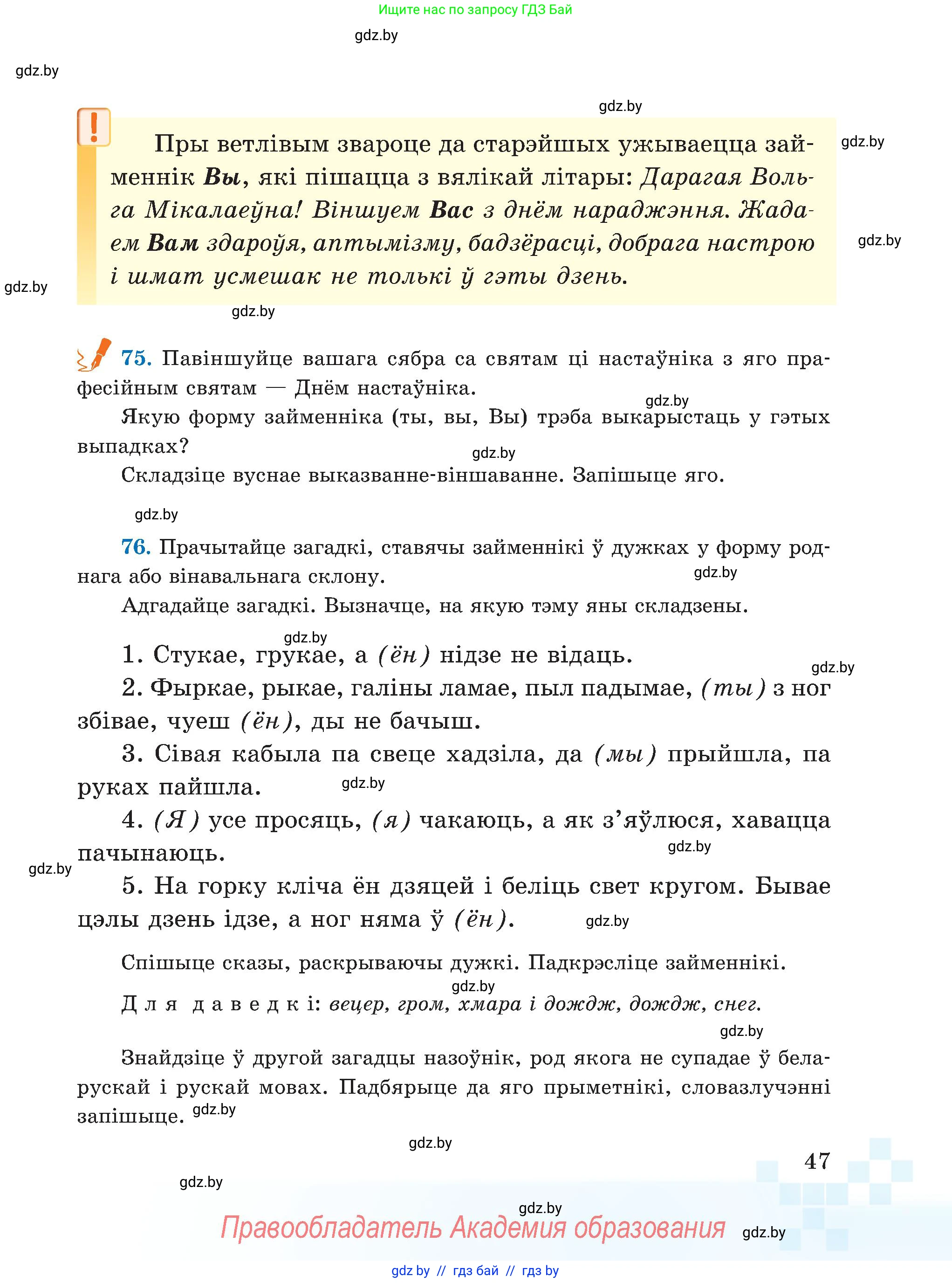 Белорусский язык (Беларуская мова), 5 класс Учебник, авторы: Валочка Ганна Міхайлаўна, Зелянко Вольга Уладзіміраўна, Мартынкевіч Святлана Васільеўна, Якуба Святлана Міхайлаўна, издательство Акадэмія адукацыі, Минск, 2024, голубого цвета, Частка 1, страница 47