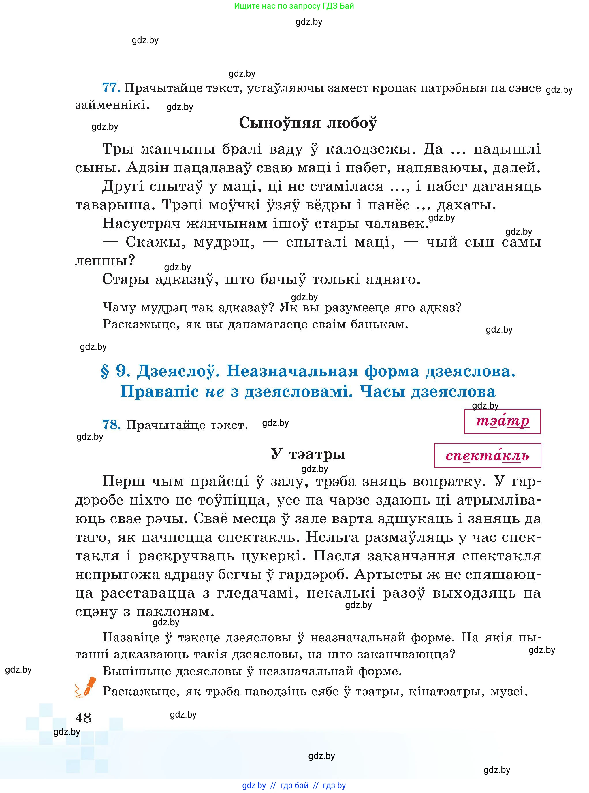 Белорусский язык (Беларуская мова), 5 класс Учебник, авторы: Валочка Ганна Міхайлаўна, Зелянко Вольга Уладзіміраўна, Мартынкевіч Святлана Васільеўна, Якуба Святлана Міхайлаўна, издательство Акадэмія адукацыі, Минск, 2024, голубого цвета, Частка 1, страница 33, номер 48, Условие