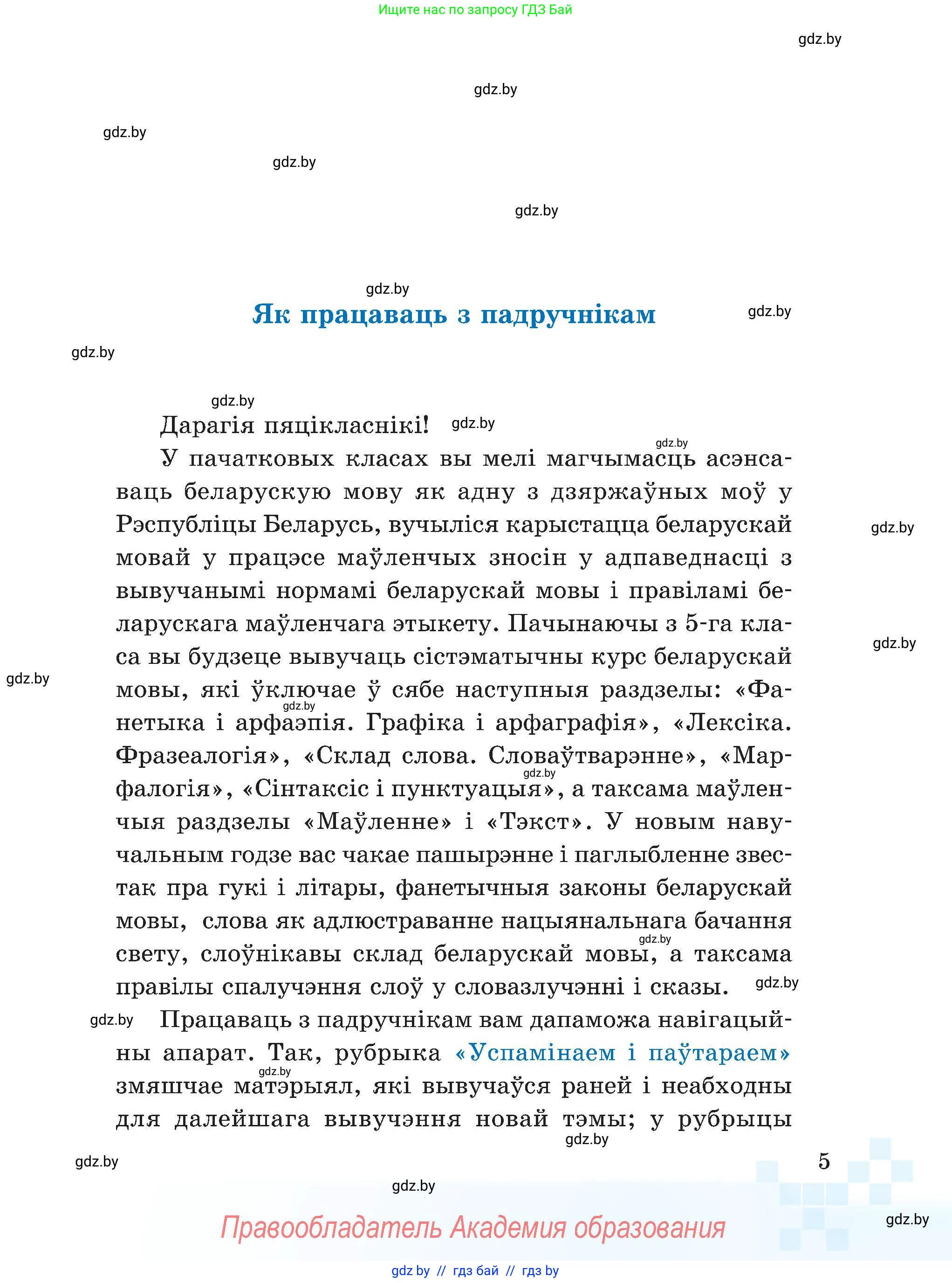 Белорусский язык (Беларуская мова), 5 класс Учебник, авторы: Валочка Ганна Міхайлаўна, Зелянко Вольга Уладзіміраўна, Мартынкевіч Святлана Васільеўна, Якуба Святлана Міхайлаўна, издательство Акадэмія адукацыі, Минск, 2024, голубого цвета, Частка 1, страница 9, номер 5, Условие