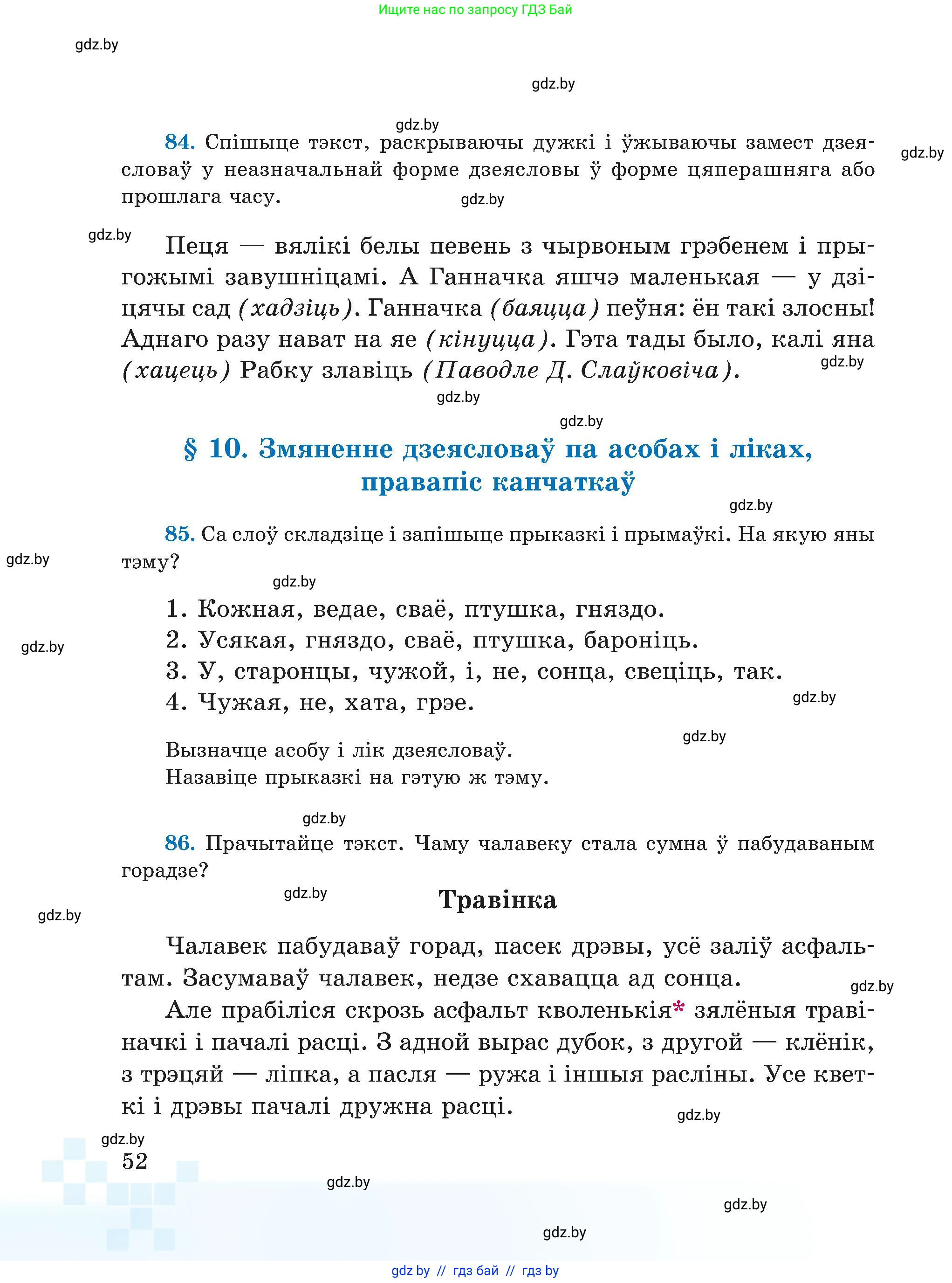 Белорусский язык (Беларуская мова), 5 класс Учебник, авторы: Валочка Ганна Міхайлаўна, Зелянко Вольга Уладзіміраўна, Мартынкевіч Святлана Васільеўна, Якуба Святлана Міхайлаўна, издательство Акадэмія адукацыі, Минск, 2024, голубого цвета, Частка 1, страница 52