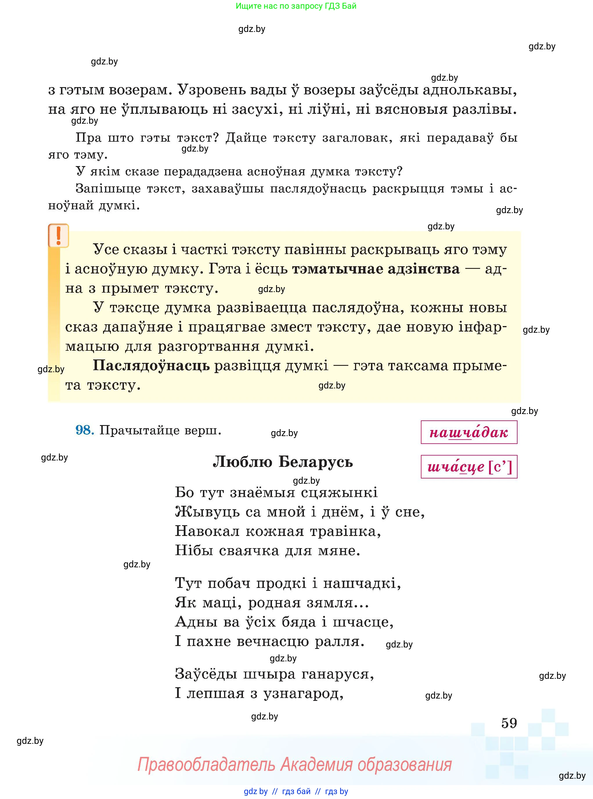 Белорусский язык (Беларуская мова), 5 класс Учебник, авторы: Валочка Ганна Міхайлаўна, Зелянко Вольга Уладзіміраўна, Мартынкевіч Святлана Васільеўна, Якуба Святлана Міхайлаўна, издательство Акадэмія адукацыі, Минск, 2024, голубого цвета, Частка 1, страница 59