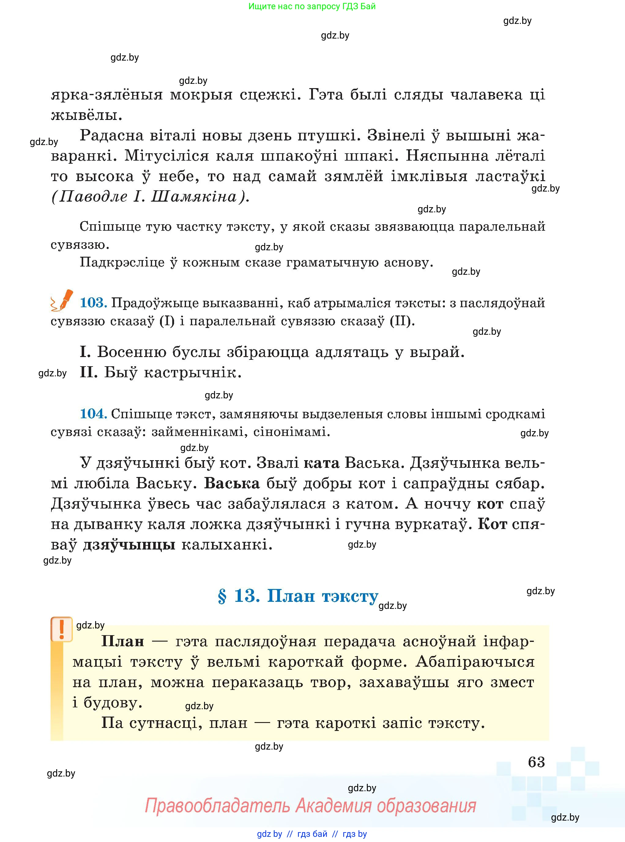 Белорусский язык (Беларуская мова), 5 класс Учебник, авторы: Валочка Ганна Міхайлаўна, Зелянко Вольга Уладзіміраўна, Мартынкевіч Святлана Васільеўна, Якуба Святлана Міхайлаўна, издательство Акадэмія адукацыі, Минск, 2024, голубого цвета, Частка 1, страница 63