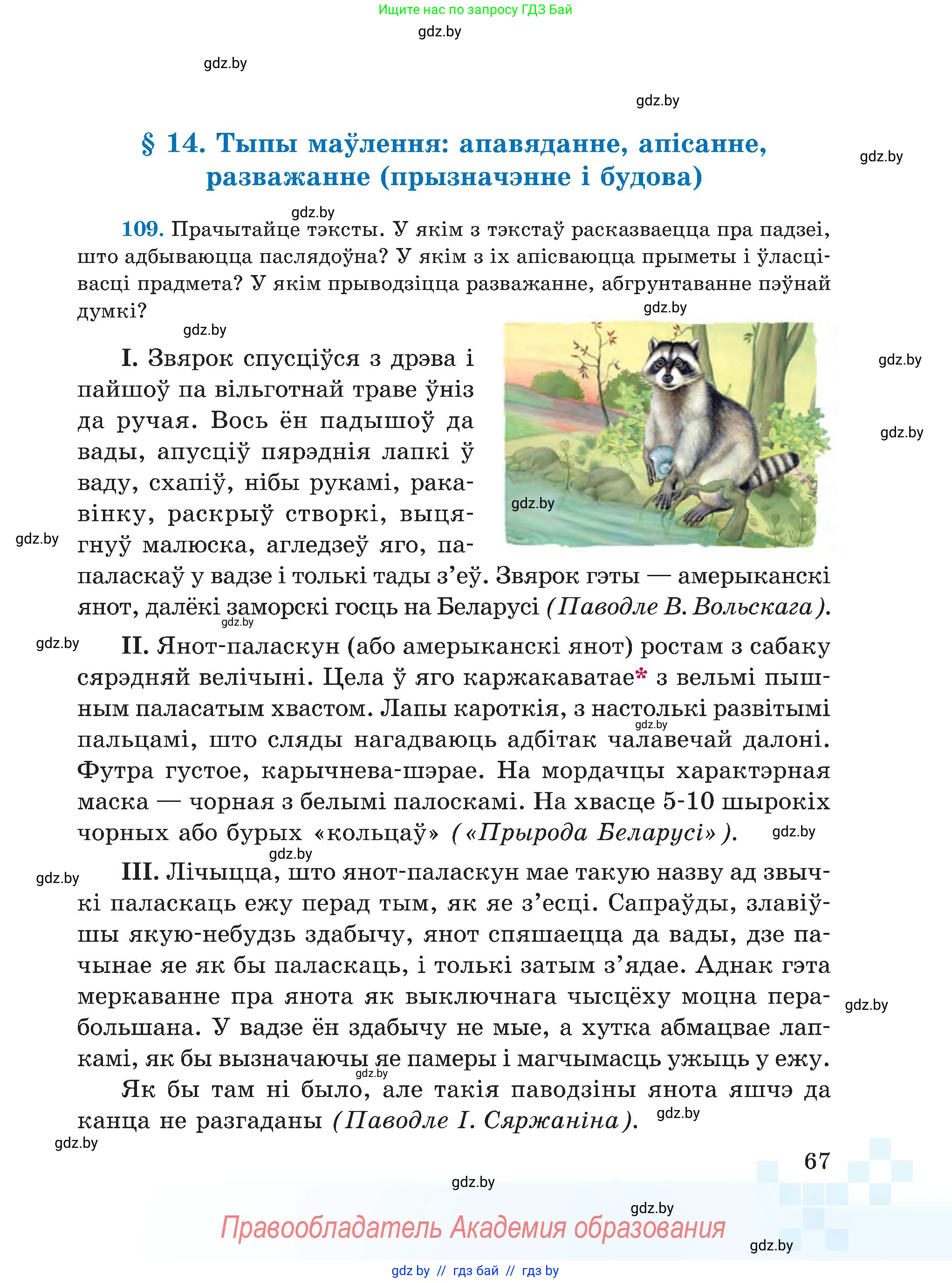 Белорусский язык (Беларуская мова), 5 класс Учебник, авторы: Валочка Ганна Міхайлаўна, Зелянко Вольга Уладзіміраўна, Мартынкевіч Святлана Васільеўна, Якуба Святлана Міхайлаўна, издательство Акадэмія адукацыі, Минск, 2024, голубого цвета, Частка 1, страница 44, номер 67, Условие