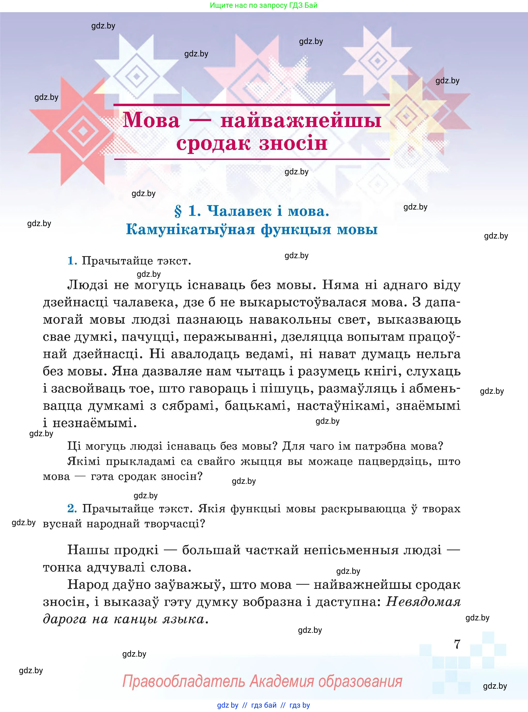 Белорусский язык (Беларуская мова), 5 класс Учебник, авторы: Валочка Ганна Міхайлаўна, Зелянко Вольга Уладзіміраўна, Мартынкевіч Святлана Васільеўна, Якуба Святлана Міхайлаўна, издательство Акадэмія адукацыі, Минск, 2024, голубого цвета, Частка 1, страница 11, номер 7, Условие
