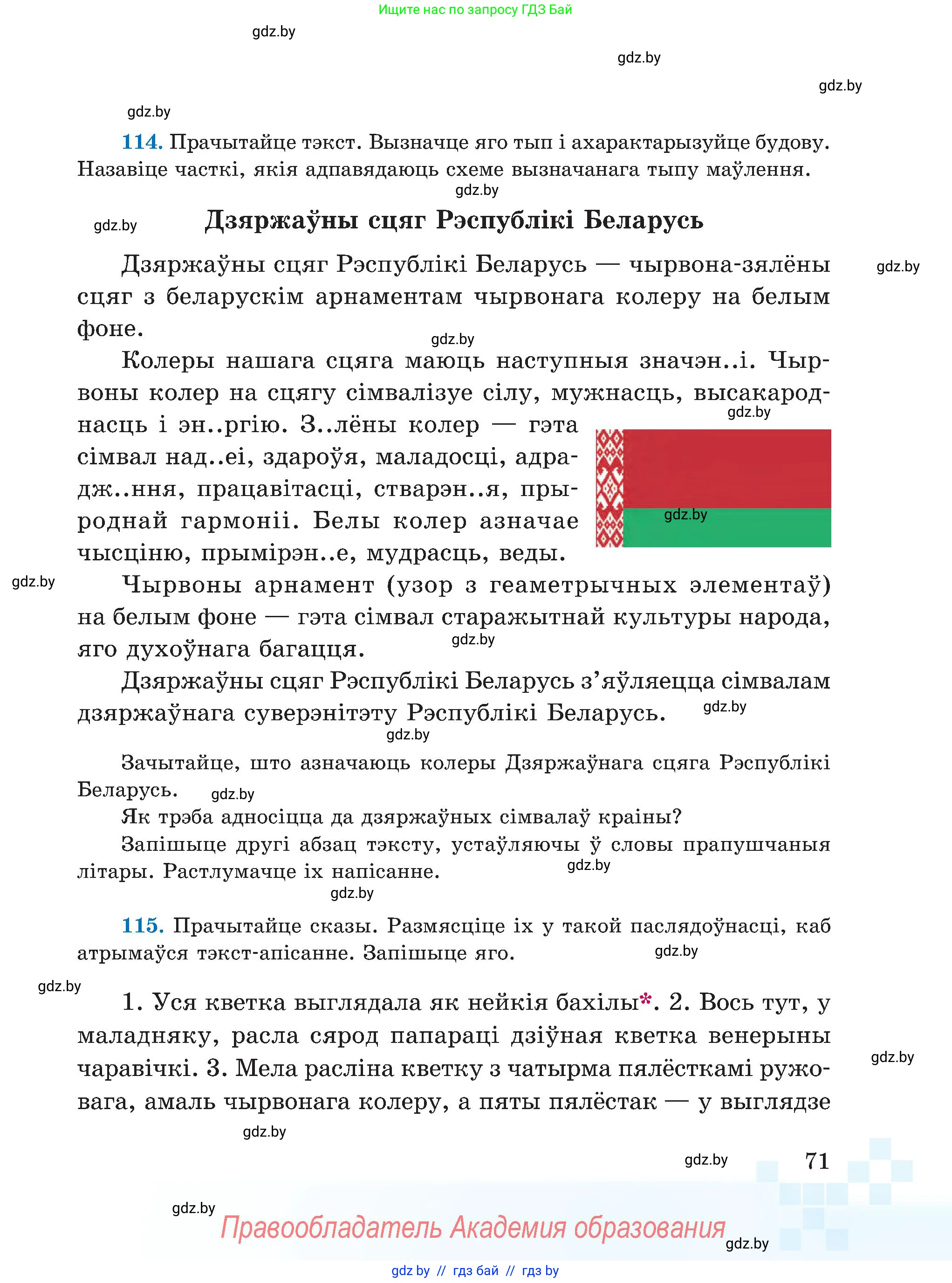 Белорусский язык (Беларуская мова), 5 класс Учебник, авторы: Валочка Ганна Міхайлаўна, Зелянко Вольга Уладзіміраўна, Мартынкевіч Святлана Васільеўна, Якуба Святлана Міхайлаўна, издательство Акадэмія адукацыі, Минск, 2024, голубого цвета, Частка 1, страница 45, номер 71, Условие