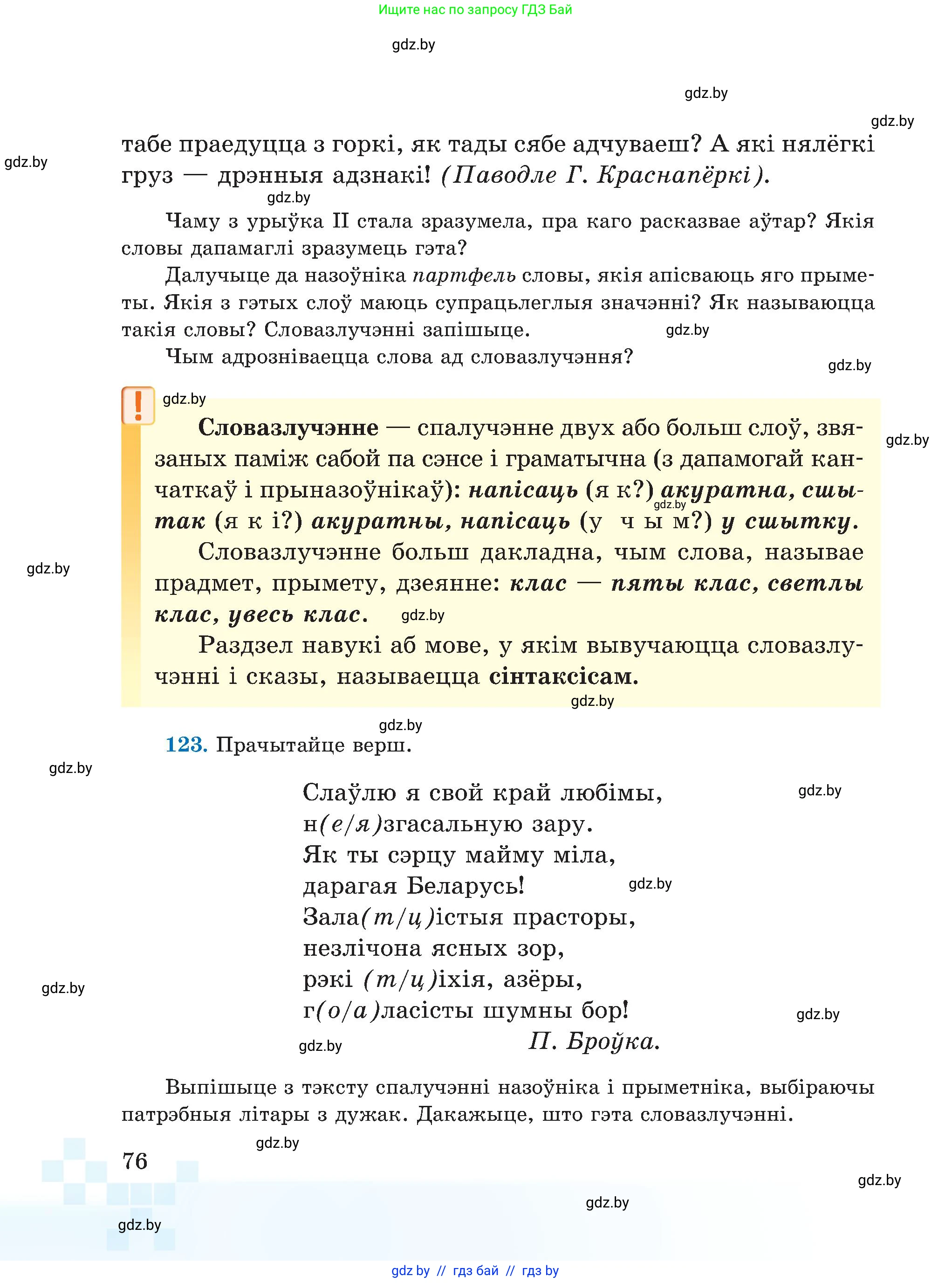 Белорусский язык (Беларуская мова), 5 класс Учебник, авторы: Валочка Ганна Міхайлаўна, Зелянко Вольга Уладзіміраўна, Мартынкевіч Святлана Васільеўна, Якуба Святлана Міхайлаўна, издательство Акадэмія адукацыі, Минск, 2024, голубого цвета, Частка 1, страница 47, номер 76, Условие