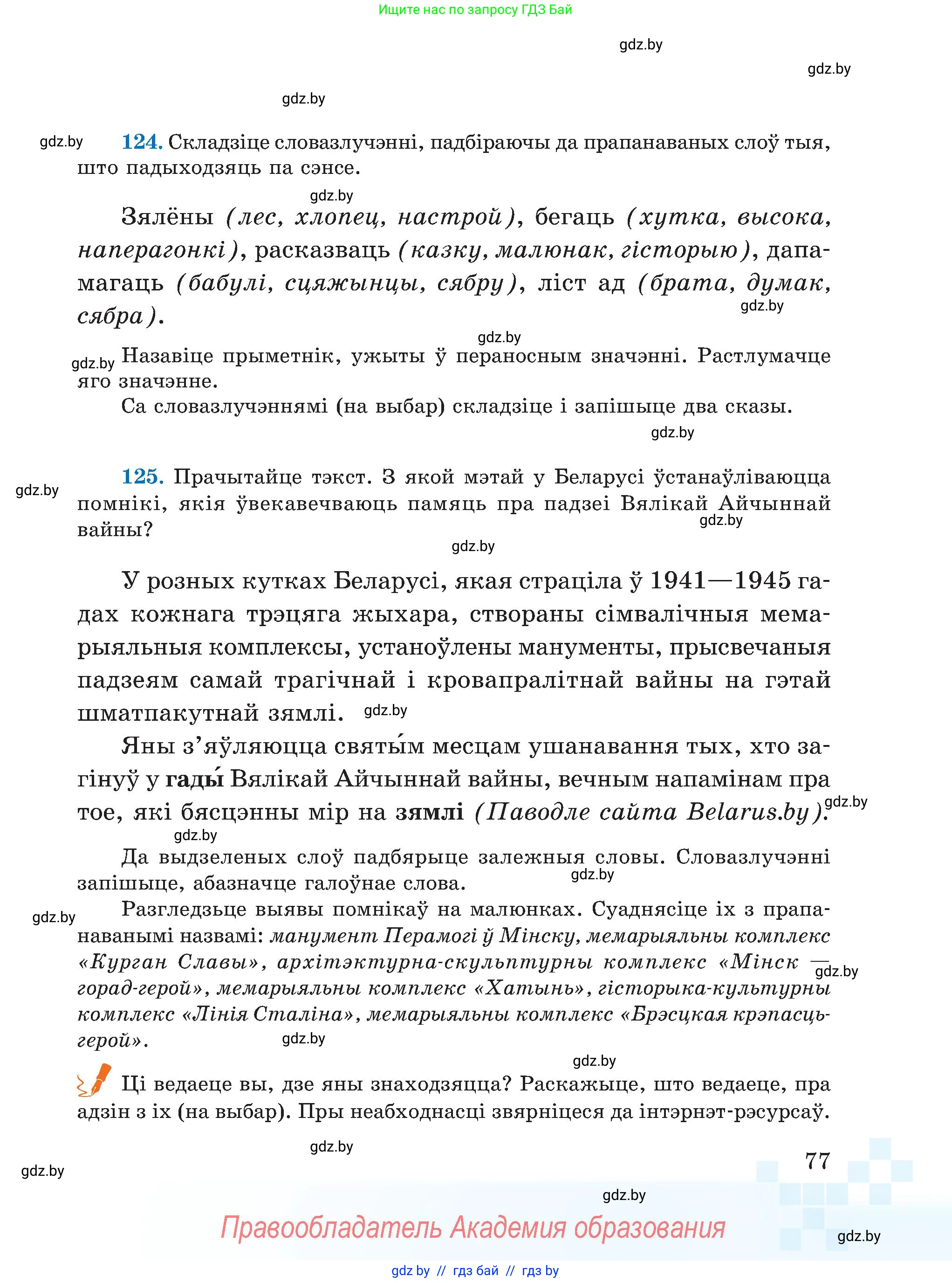Белорусский язык (Беларуская мова), 5 класс Учебник, авторы: Валочка Ганна Міхайлаўна, Зелянко Вольга Уладзіміраўна, Мартынкевіч Святлана Васільеўна, Якуба Святлана Міхайлаўна, издательство Акадэмія адукацыі, Минск, 2024, голубого цвета, Частка 1, страница 77