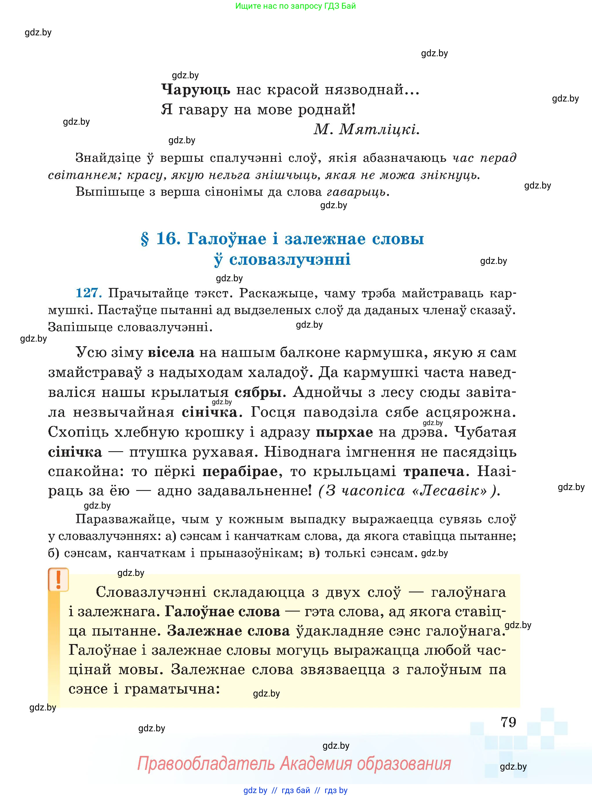 Белорусский язык (Беларуская мова), 5 класс Учебник, авторы: Валочка Ганна Міхайлаўна, Зелянко Вольга Уладзіміраўна, Мартынкевіч Святлана Васільеўна, Якуба Святлана Міхайлаўна, издательство Акадэмія адукацыі, Минск, 2024, голубого цвета, Частка 1, страница 49, номер 79, Условие