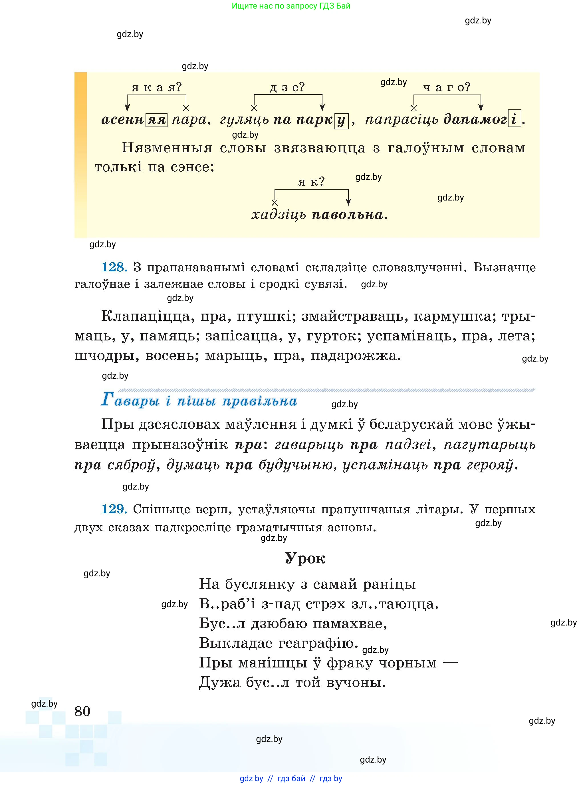 Белорусский язык (Беларуская мова), 5 класс Учебник, авторы: Валочка Ганна Міхайлаўна, Зелянко Вольга Уладзіміраўна, Мартынкевіч Святлана Васільеўна, Якуба Святлана Міхайлаўна, издательство Акадэмія адукацыі, Минск, 2024, голубого цвета, Частка 1, страница 49, номер 80, Условие