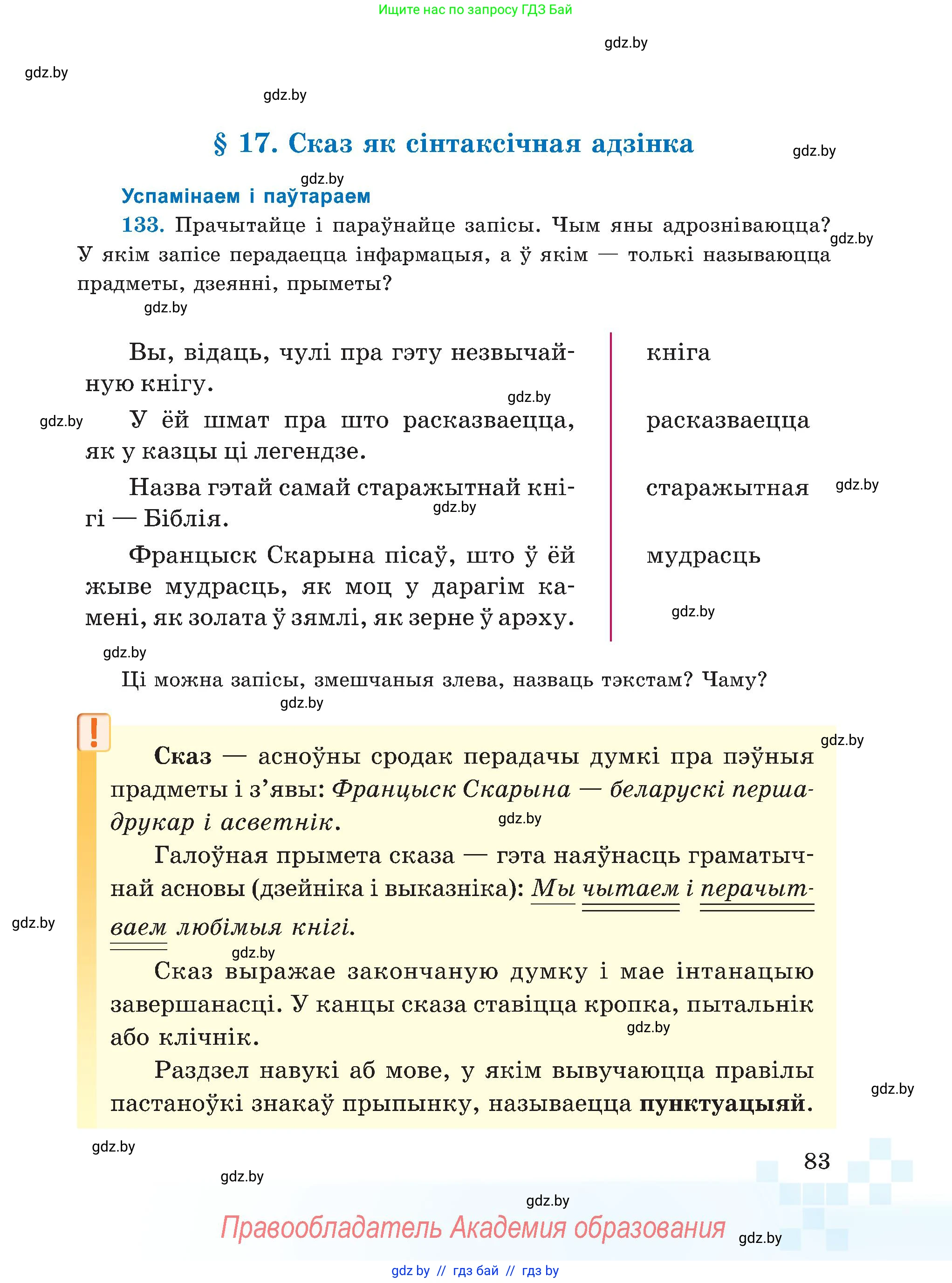 Белорусский язык (Беларуская мова), 5 класс Учебник, авторы: Валочка Ганна Міхайлаўна, Зелянко Вольга Уладзіміраўна, Мартынкевіч Святлана Васільеўна, Якуба Святлана Міхайлаўна, издательство Акадэмія адукацыі, Минск, 2024, голубого цвета, Частка 1, страница 51, номер 83, Условие