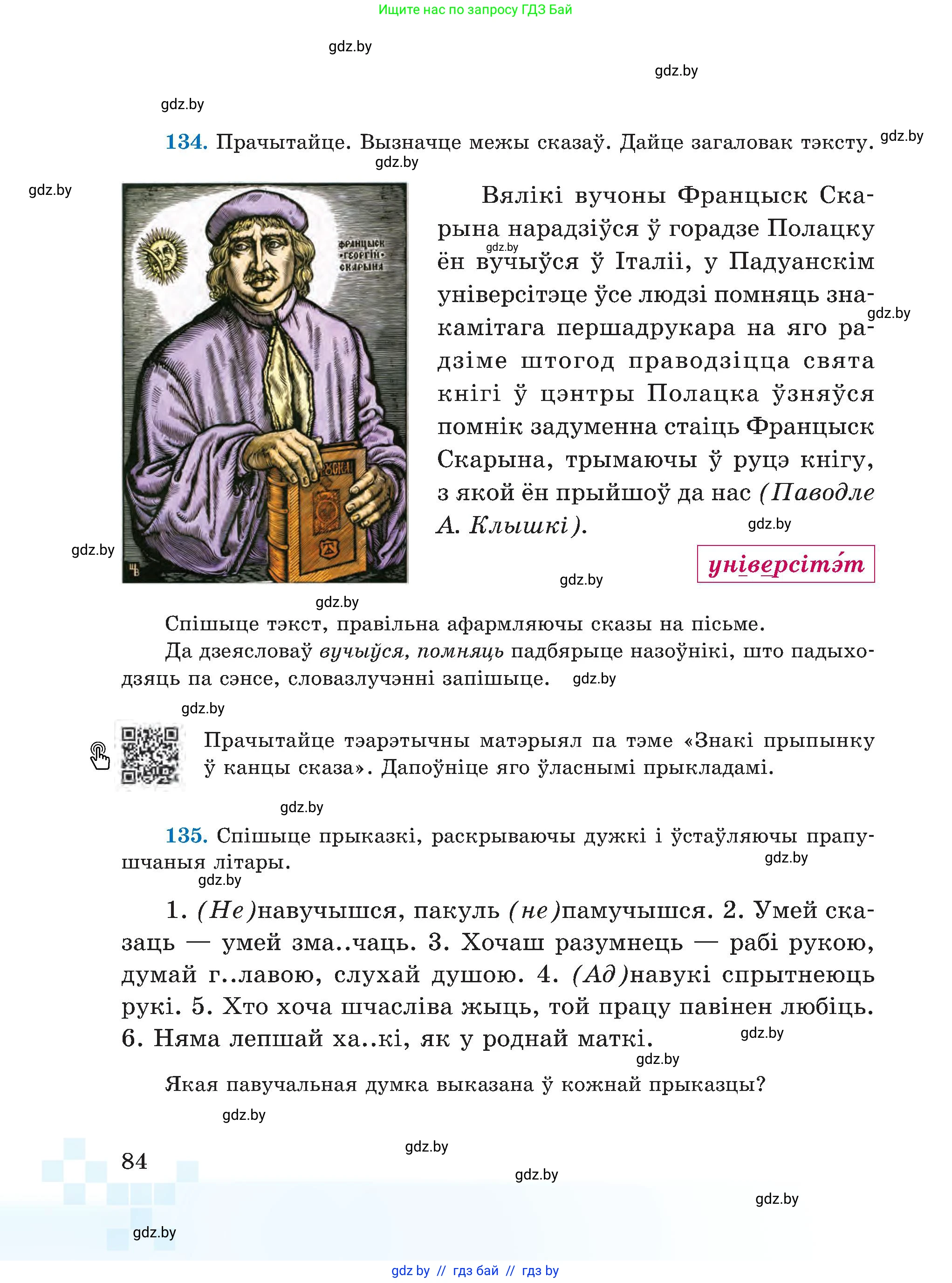 Белорусский язык (Беларуская мова), 5 класс Учебник, авторы: Валочка Ганна Міхайлаўна, Зелянко Вольга Уладзіміраўна, Мартынкевіч Святлана Васільеўна, Якуба Святлана Міхайлаўна, издательство Акадэмія адукацыі, Минск, 2024, голубого цвета, Частка 1, страница 84