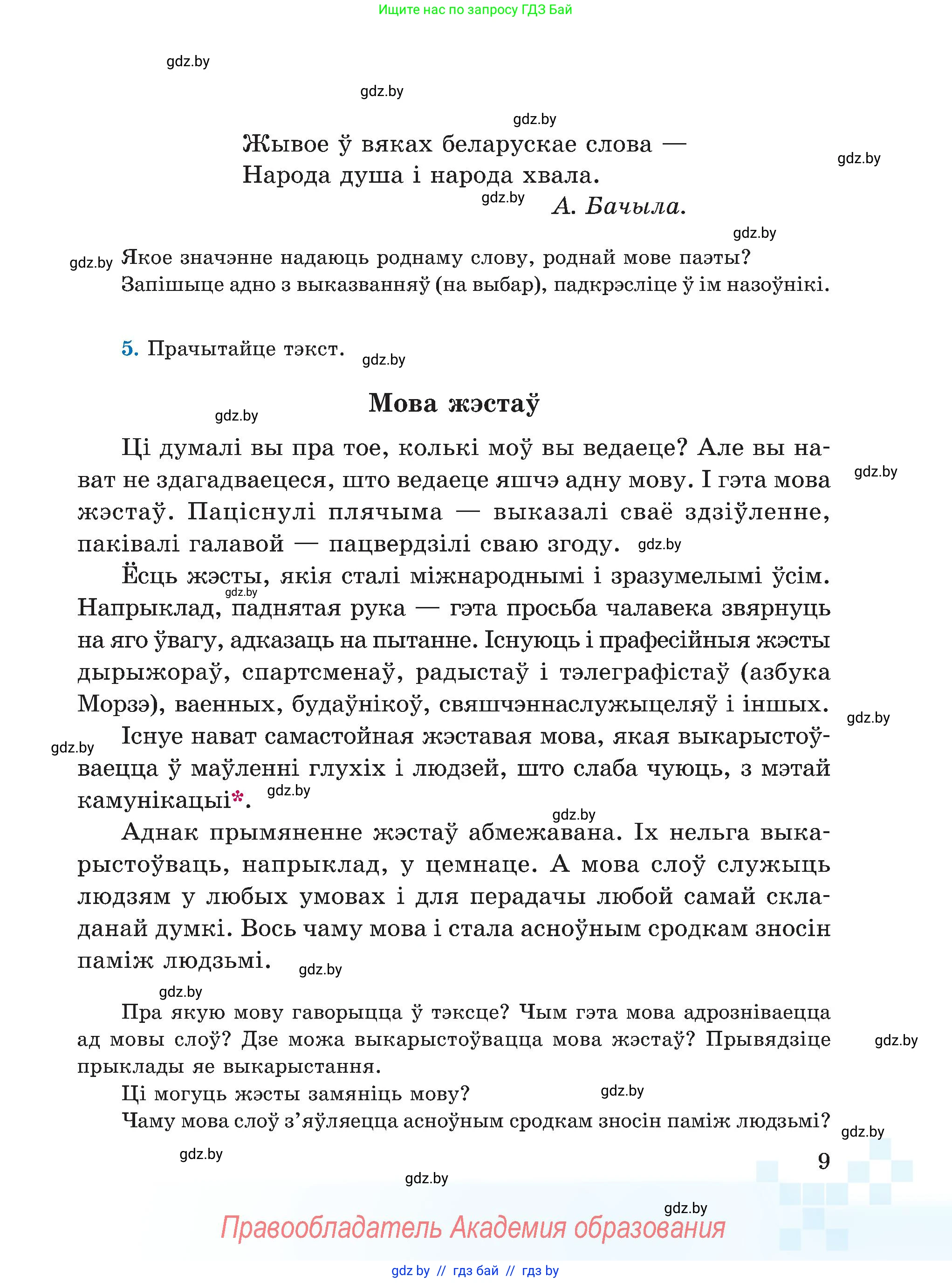 Белорусский язык (Беларуская мова), 5 класс Учебник, авторы: Валочка Ганна Міхайлаўна, Зелянко Вольга Уладзіміраўна, Мартынкевіч Святлана Васільеўна, Якуба Святлана Міхайлаўна, издательство Акадэмія адукацыі, Минск, 2024, голубого цвета, Частка 1, страница 12, номер 9, Условие