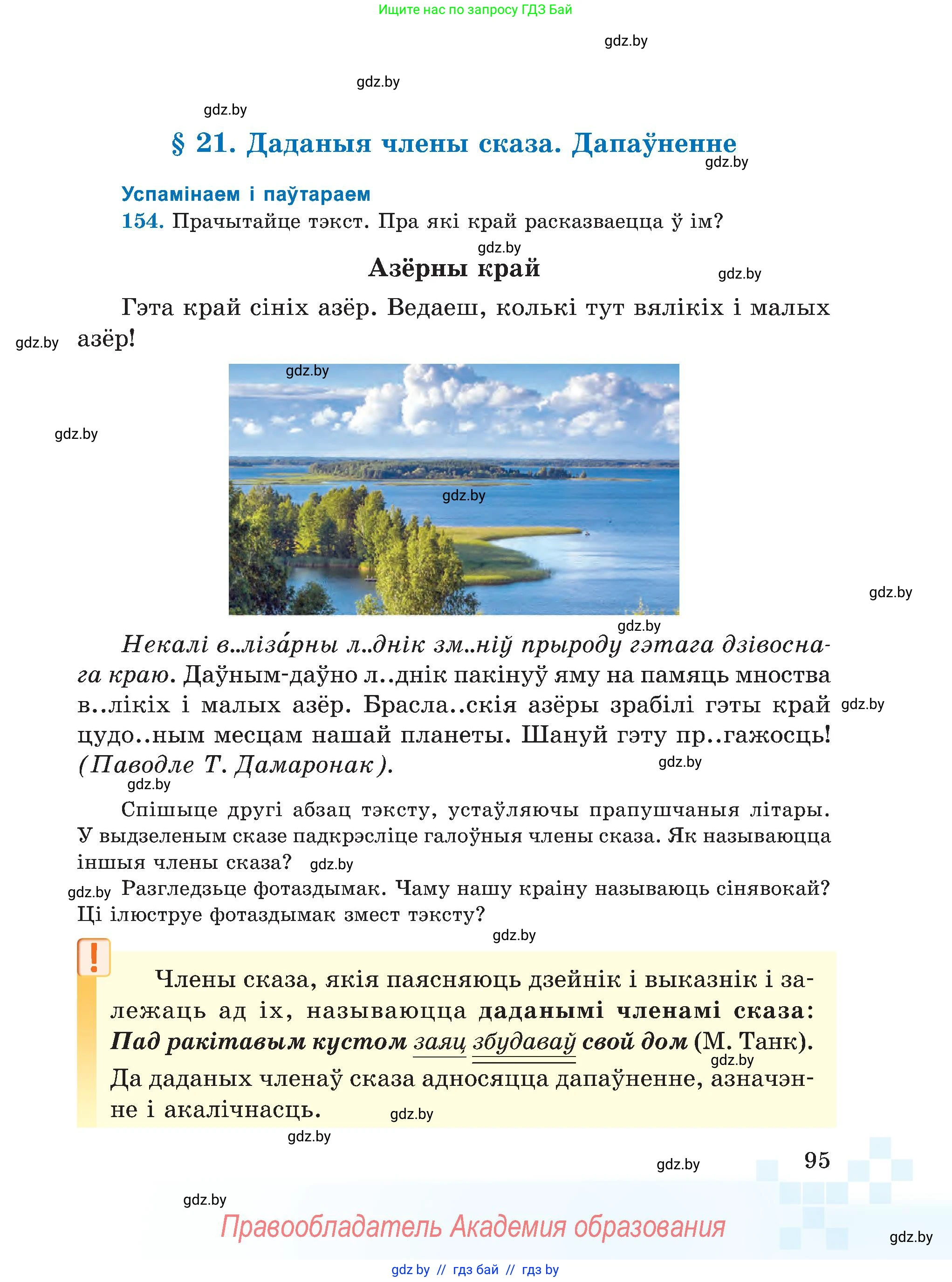 Белорусский язык (Беларуская мова), 5 класс Учебник, авторы: Валочка Ганна Міхайлаўна, Зелянко Вольга Уладзіміраўна, Мартынкевіч Святлана Васільеўна, Якуба Святлана Міхайлаўна, издательство Акадэмія адукацыі, Минск, 2024, голубого цвета, Частка 1, страница 95