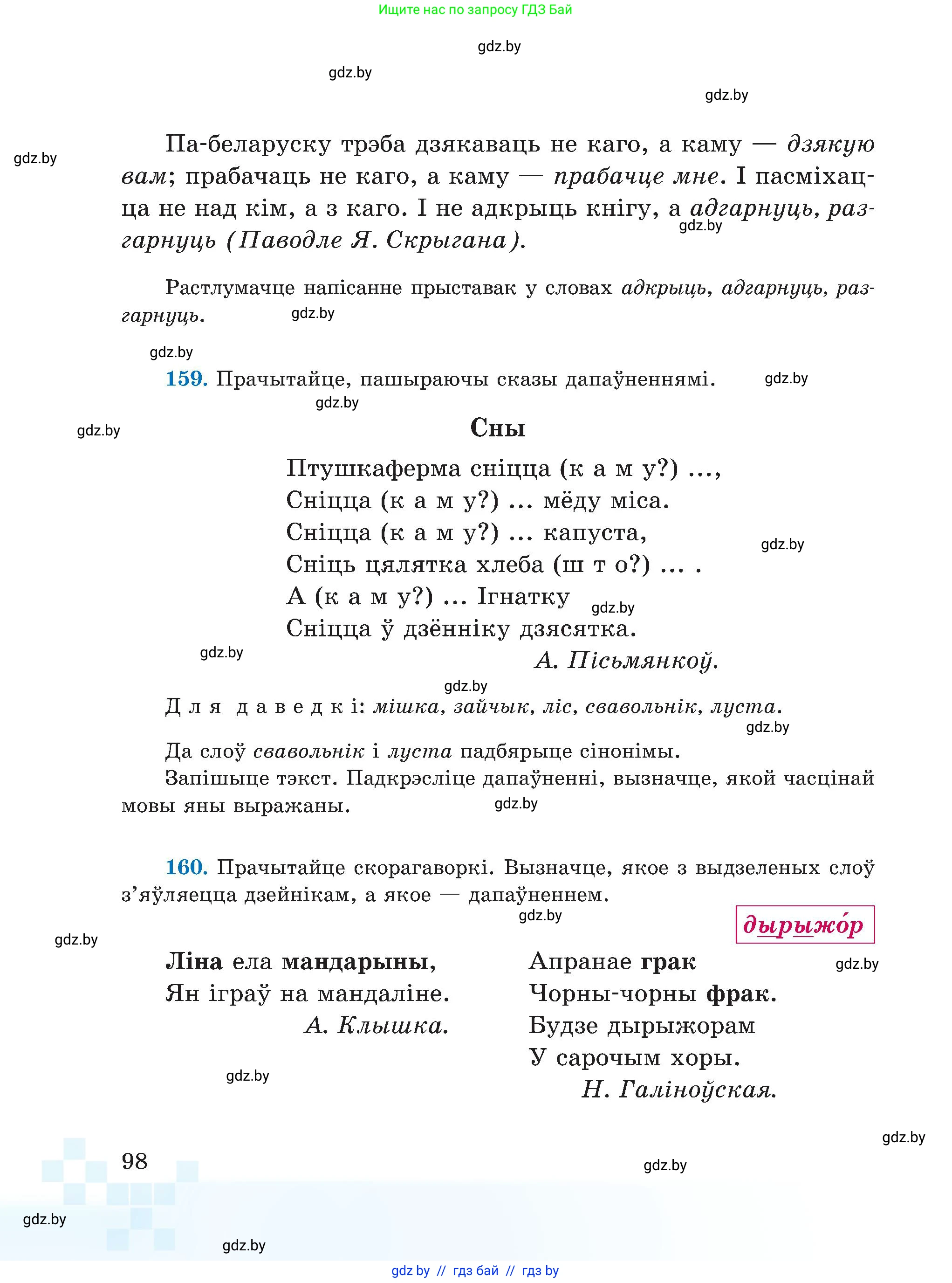 Белорусский язык (Беларуская мова), 5 класс Учебник, авторы: Валочка Ганна Міхайлаўна, Зелянко Вольга Уладзіміраўна, Мартынкевіч Святлана Васільеўна, Якуба Святлана Міхайлаўна, издательство Акадэмія адукацыі, Минск, 2024, голубого цвета, Частка 1, страница 98