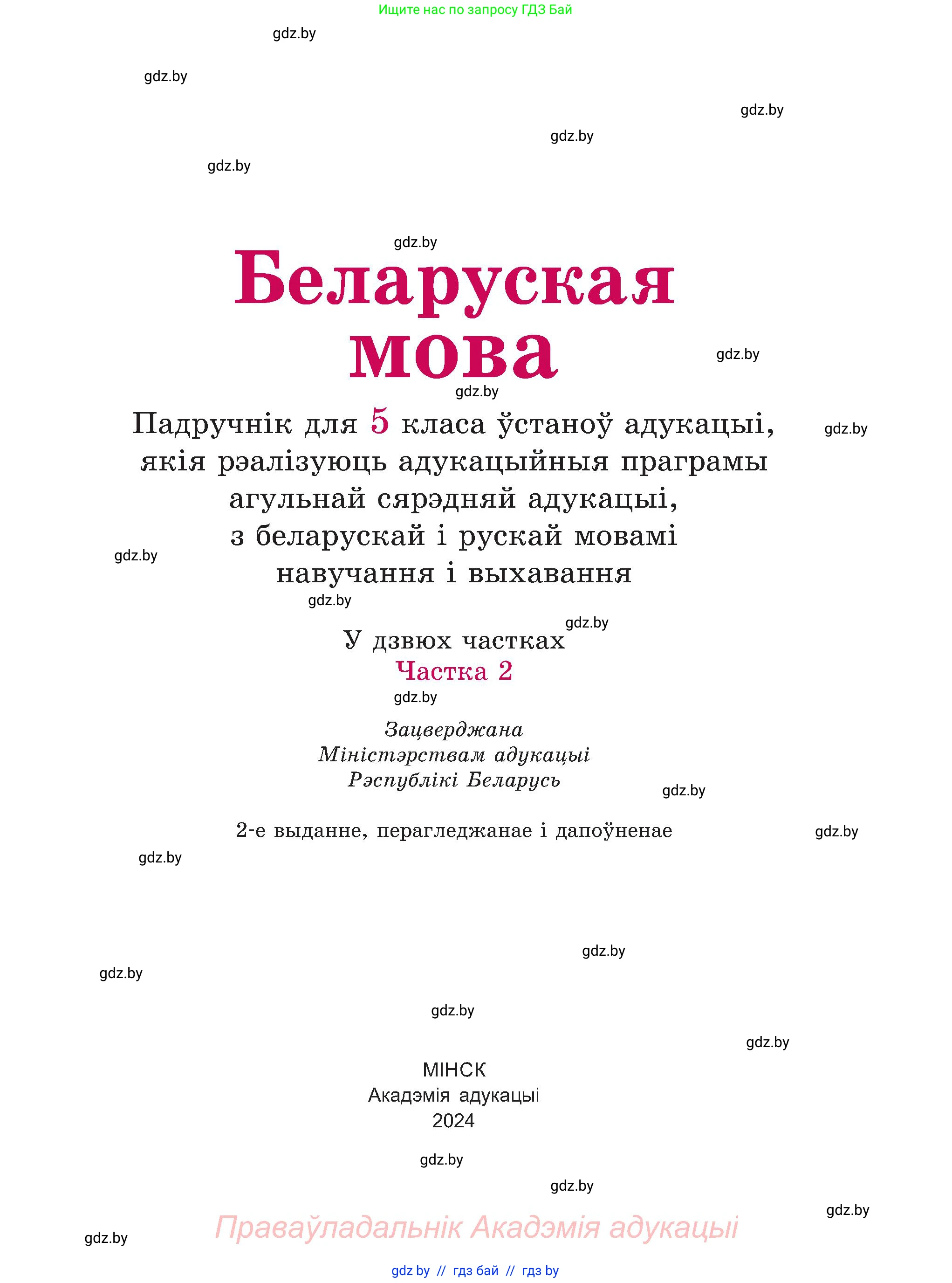 Белорусский язык (Беларуская мова), 5 класс Учебник, авторы: Валочка Ганна Міхайлаўна, Зелянко Вольга Уладзіміраўна, Мартынкевіч Святлана Васільеўна, Якуба Святлана Міхайлаўна, издательство Акадэмія адукацыі, Минск, 2024, голубого цвета, Частка 2, страница 7, номер 1, Условие