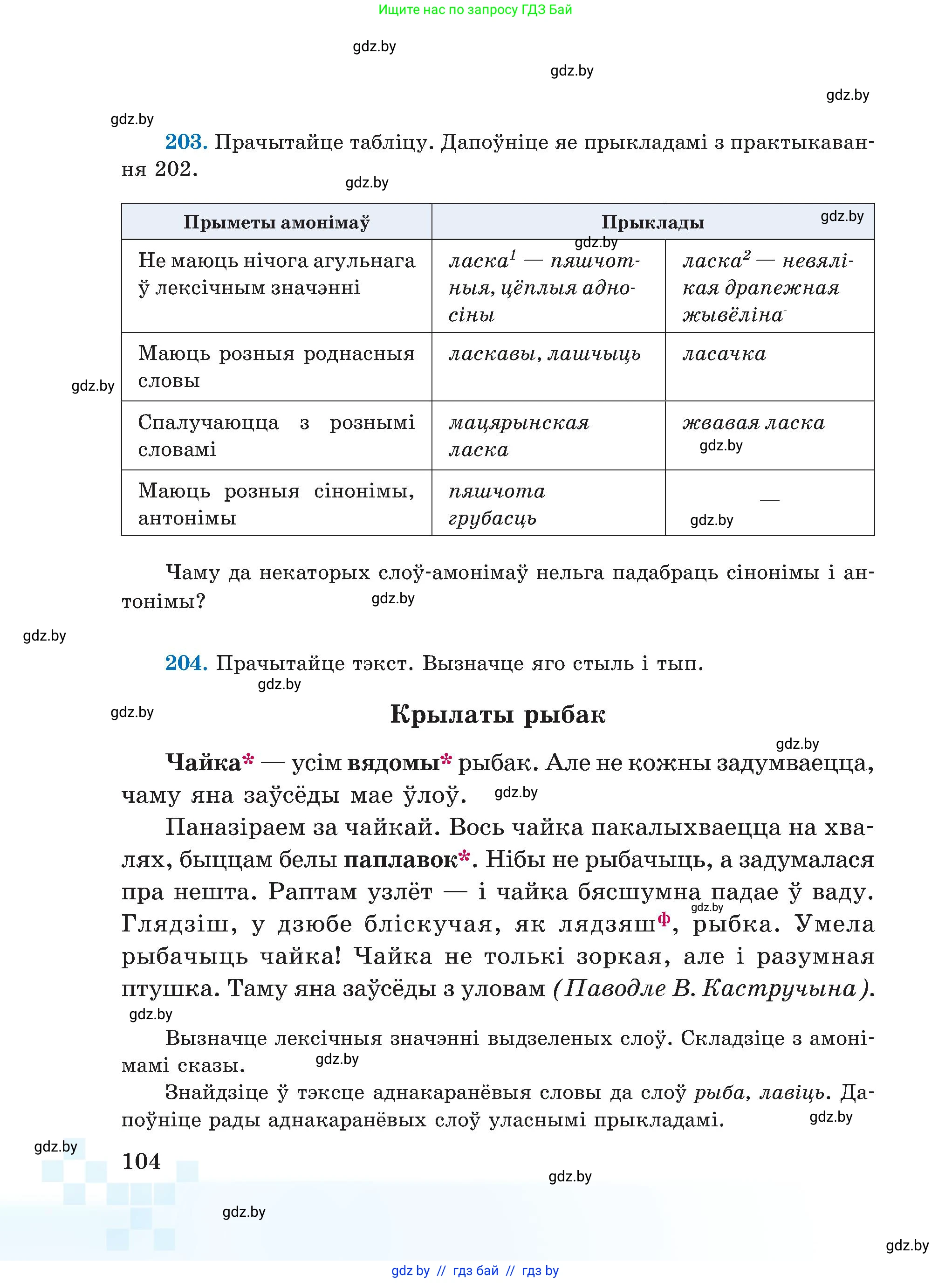 Белорусский язык (Беларуская мова), 5 класс Учебник, авторы: Валочка Ганна Міхайлаўна, Зелянко Вольга Уладзіміраўна, Мартынкевіч Святлана Васільеўна, Якуба Святлана Міхайлаўна, издательство Акадэмія адукацыі, Минск, 2024, голубого цвета, Частка 2, страница 52, номер 104, Условие