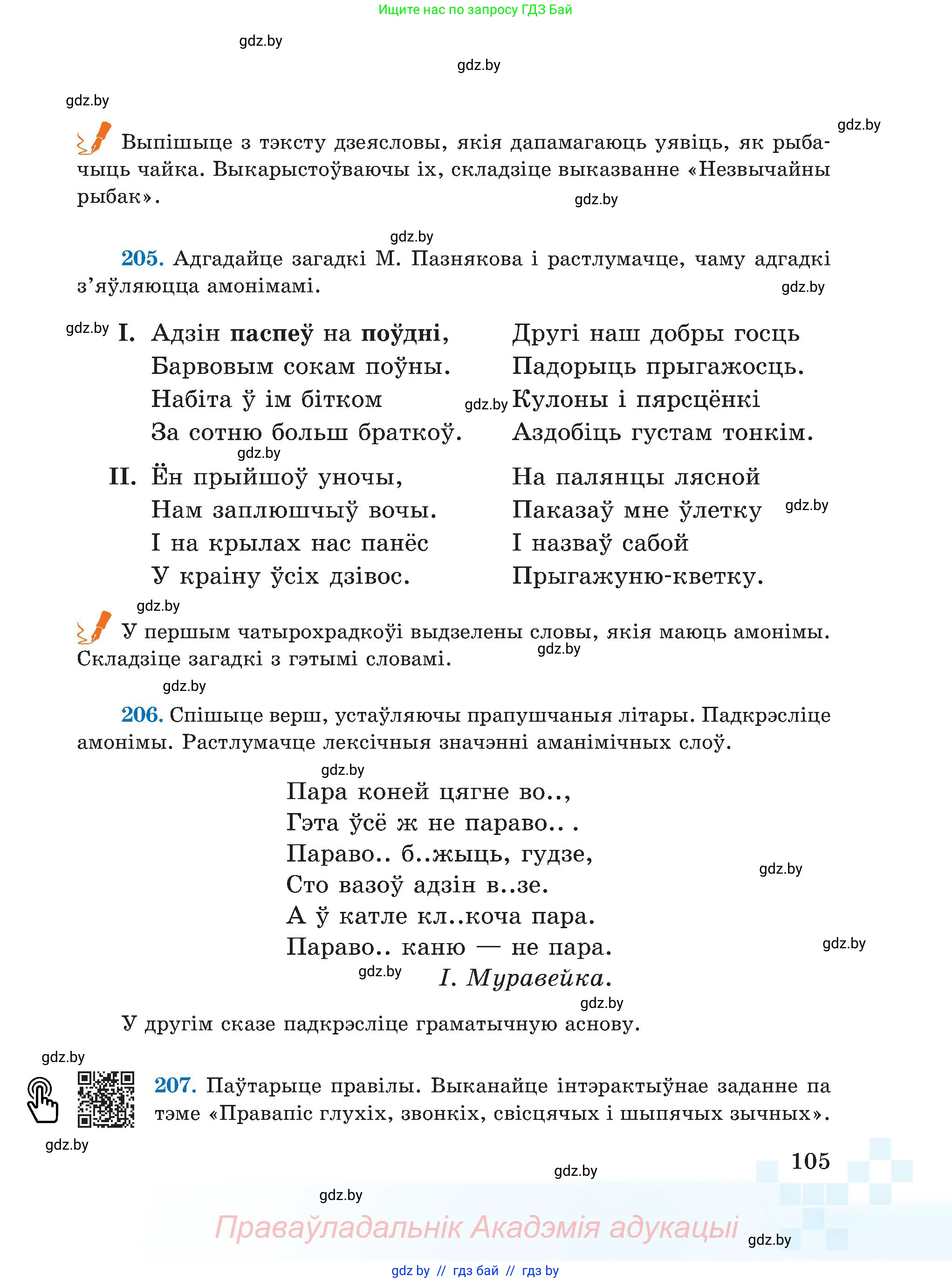 Белорусский язык (Беларуская мова), 5 класс Учебник, авторы: Валочка Ганна Міхайлаўна, Зелянко Вольга Уладзіміраўна, Мартынкевіч Святлана Васільеўна, Якуба Святлана Міхайлаўна, издательство Акадэмія адукацыі, Минск, 2024, голубого цвета, Частка 2, страница 53, номер 105, Условие