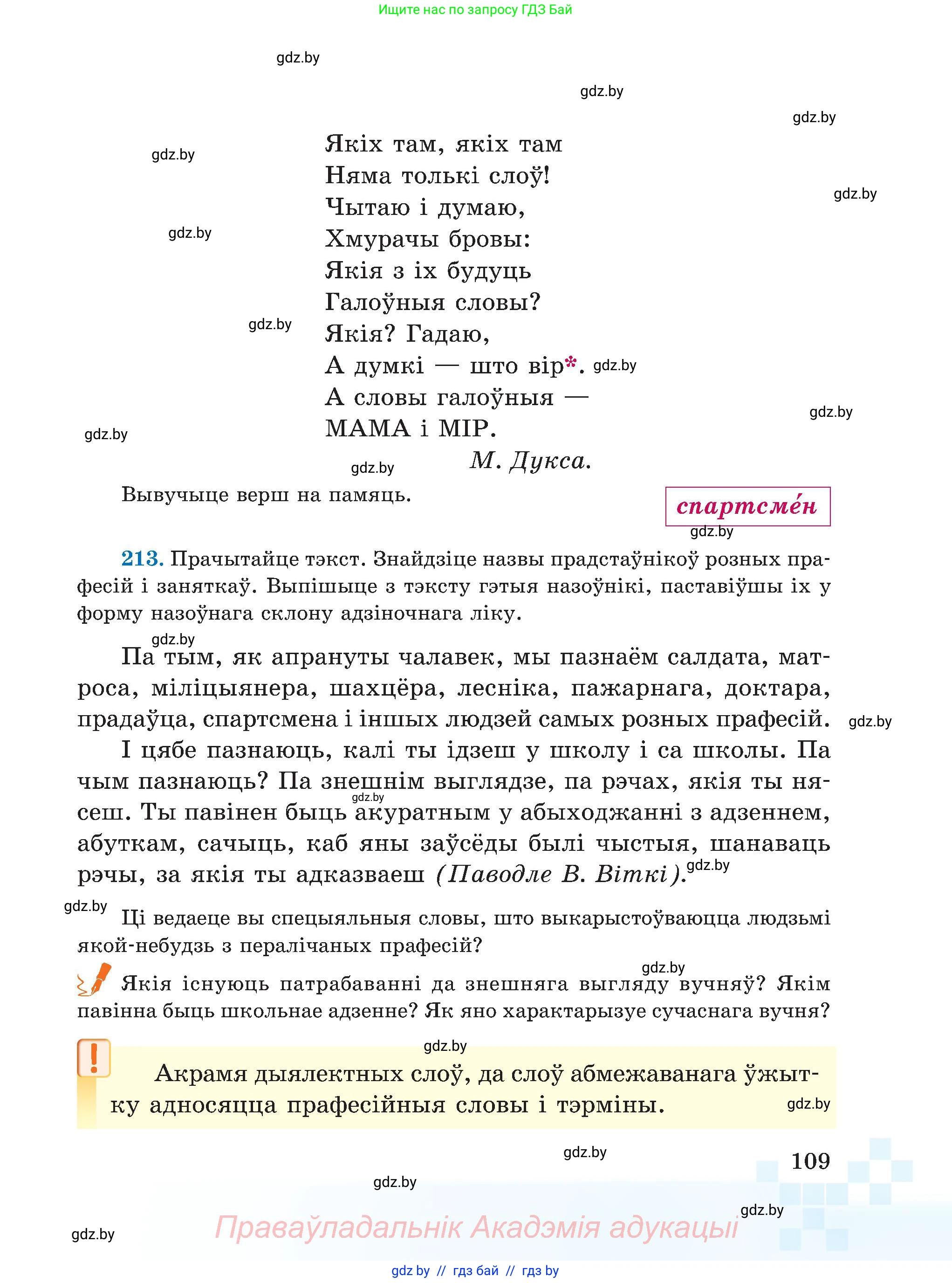 Белорусский язык (Беларуская мова), 5 класс Учебник, авторы: Валочка Ганна Міхайлаўна, Зелянко Вольга Уладзіміраўна, Мартынкевіч Святлана Васільеўна, Якуба Святлана Міхайлаўна, издательство Акадэмія адукацыі, Минск, 2024, голубого цвета, Частка 2, страница 54, номер 109, Условие