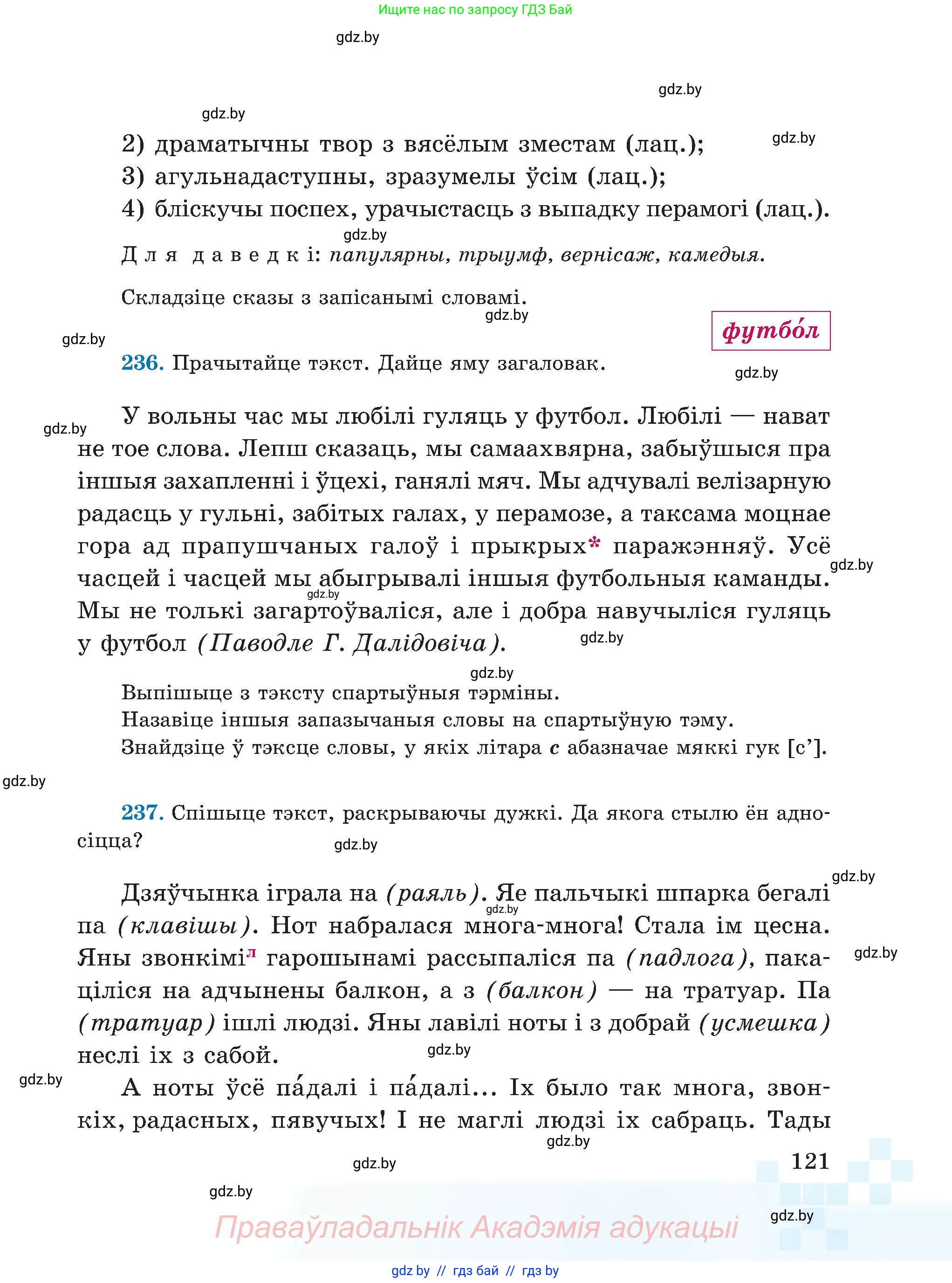 Белорусский язык (Беларуская мова), 5 класс Учебник, авторы: Валочка Ганна Міхайлаўна, Зелянко Вольга Уладзіміраўна, Мартынкевіч Святлана Васільеўна, Якуба Святлана Міхайлаўна, издательство Акадэмія адукацыі, Минск, 2024, голубого цвета, Частка 2, страница 60, номер 121, Условие