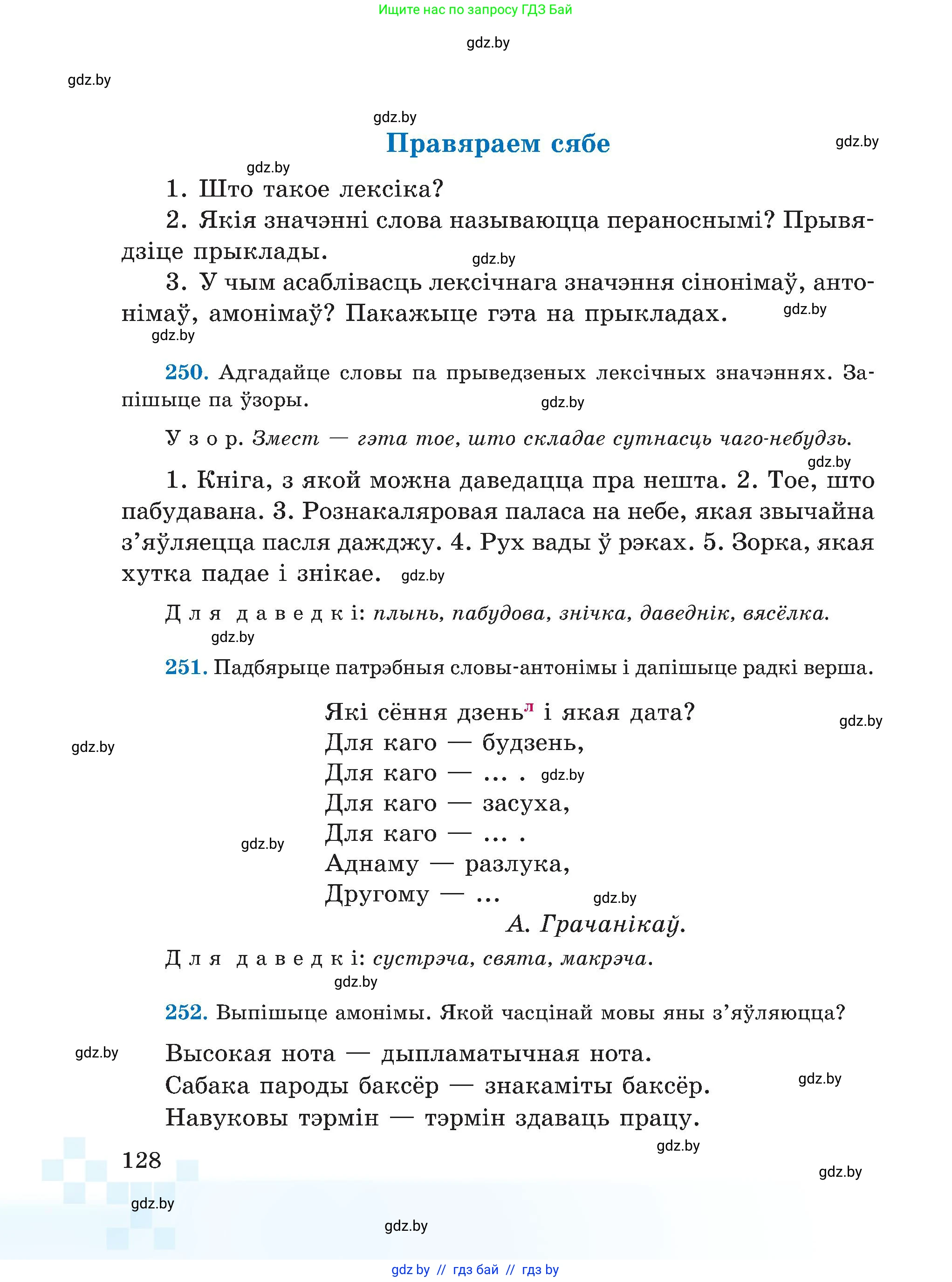 Белорусский язык (Беларуская мова), 5 класс Учебник, авторы: Валочка Ганна Міхайлаўна, Зелянко Вольга Уладзіміраўна, Мартынкевіч Святлана Васільеўна, Якуба Святлана Міхайлаўна, издательство Акадэмія адукацыі, Минск, 2024, голубого цвета, Частка 2, страница 128
