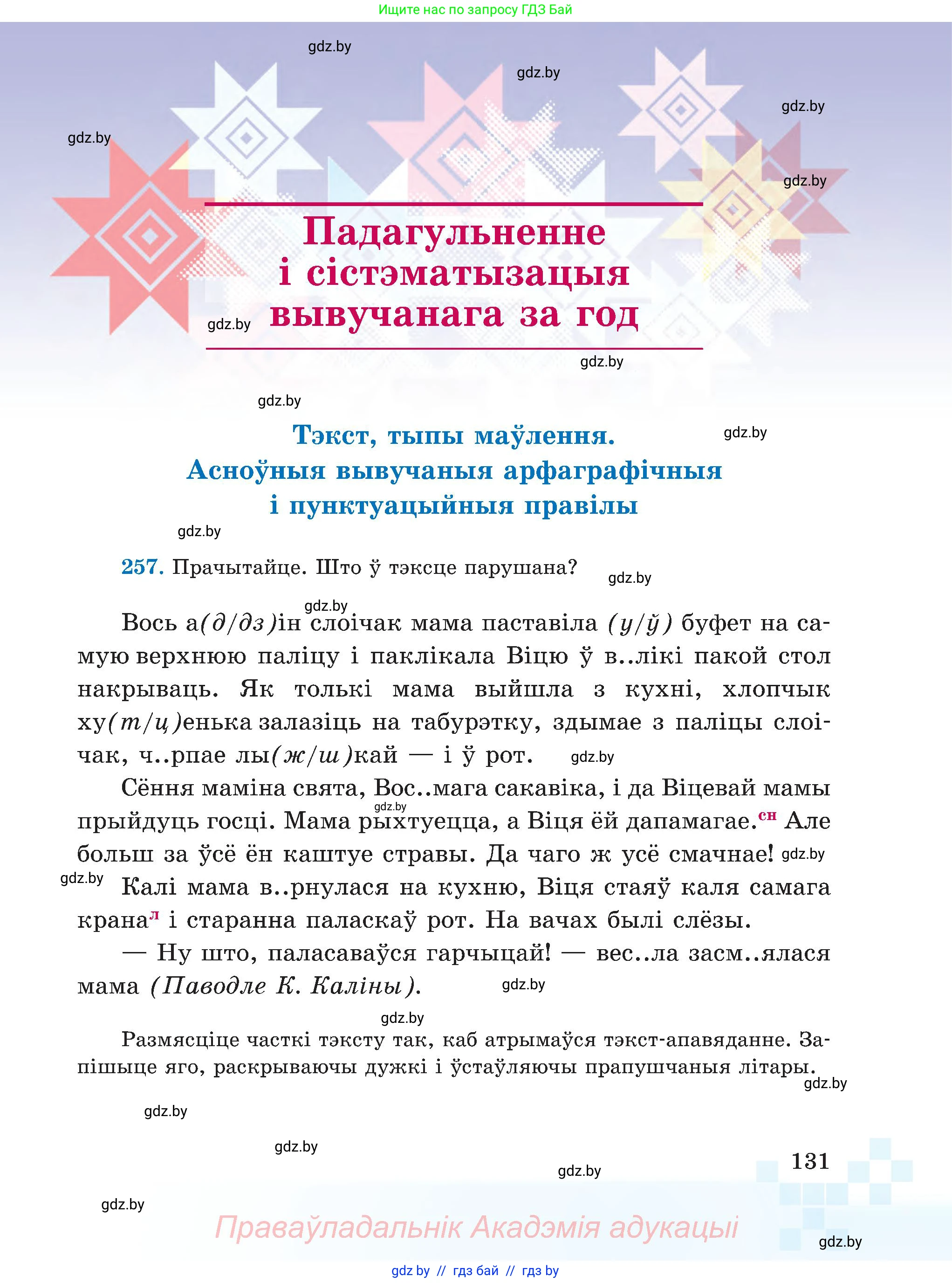 Белорусский язык (Беларуская мова), 5 класс Учебник, авторы: Валочка Ганна Міхайлаўна, Зелянко Вольга Уладзіміраўна, Мартынкевіч Святлана Васільеўна, Якуба Святлана Міхайлаўна, издательство Акадэмія адукацыі, Минск, 2024, голубого цвета, Частка 2, страница 131