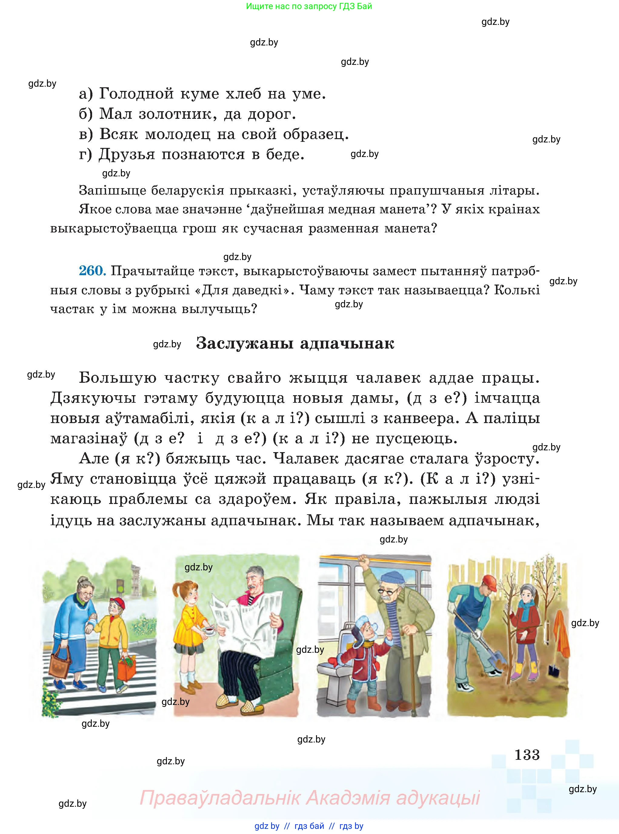 Белорусский язык (Беларуская мова), 5 класс Учебник, авторы: Валочка Ганна Міхайлаўна, Зелянко Вольга Уладзіміраўна, Мартынкевіч Святлана Васільеўна, Якуба Святлана Міхайлаўна, издательство Акадэмія адукацыі, Минск, 2024, голубого цвета, Частка 2, страница 66, номер 133, Условие