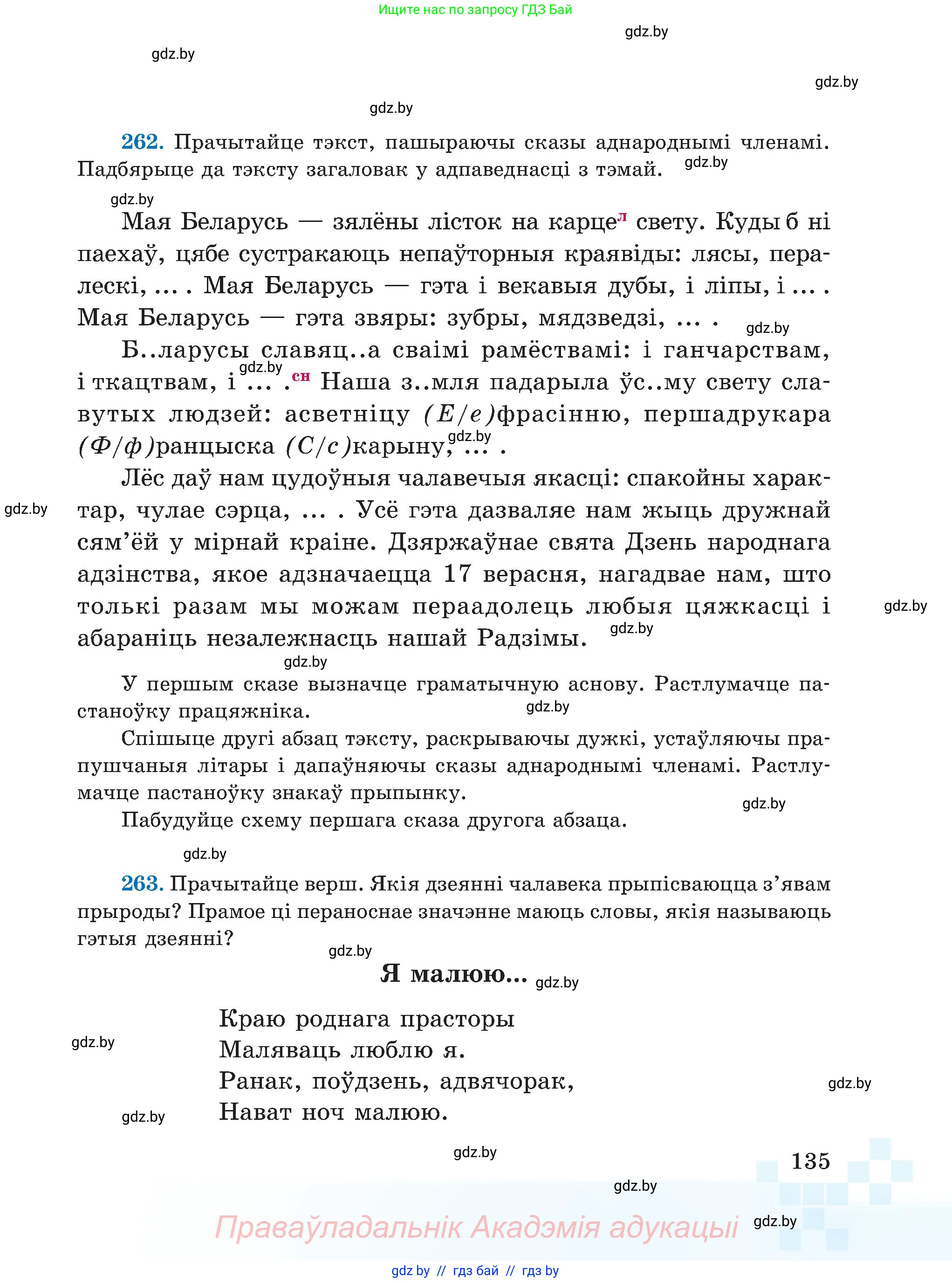 Белорусский язык (Беларуская мова), 5 класс Учебник, авторы: Валочка Ганна Міхайлаўна, Зелянко Вольга Уладзіміраўна, Мартынкевіч Святлана Васільеўна, Якуба Святлана Міхайлаўна, издательство Акадэмія адукацыі, Минск, 2024, голубого цвета, Частка 2, страница 67, номер 135, Условие