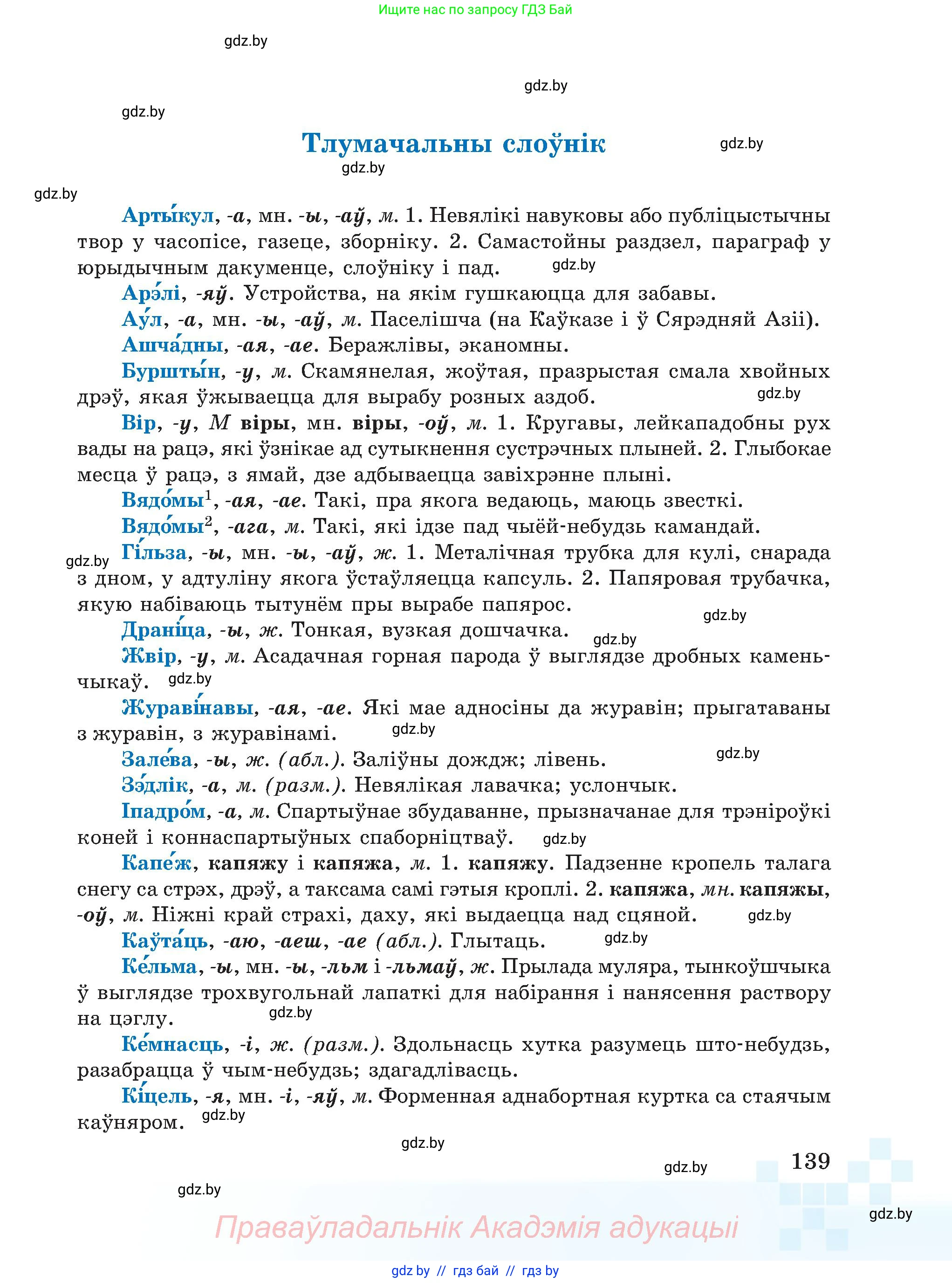 Белорусский язык (Беларуская мова), 5 класс Учебник, авторы: Валочка Ганна Міхайлаўна, Зелянко Вольга Уладзіміраўна, Мартынкевіч Святлана Васільеўна, Якуба Святлана Міхайлаўна, издательство Акадэмія адукацыі, Минск, 2024, голубого цвета, Частка 2, страница 69, номер 139, Условие