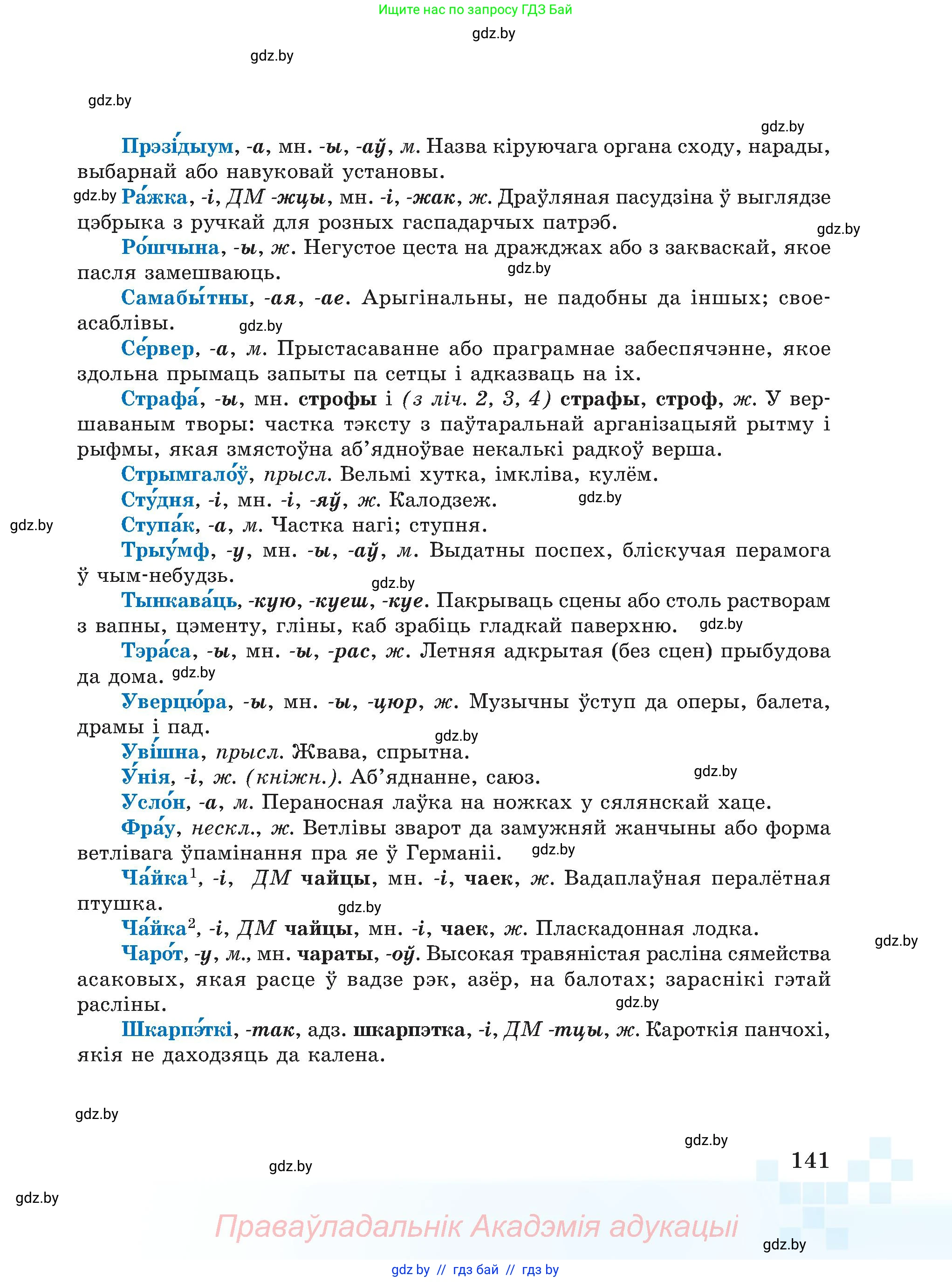 Белорусский язык (Беларуская мова), 5 класс Учебник, авторы: Валочка Ганна Міхайлаўна, Зелянко Вольга Уладзіміраўна, Мартынкевіч Святлана Васільеўна, Якуба Святлана Міхайлаўна, издательство Акадэмія адукацыі, Минск, 2024, голубого цвета, Частка 2, страница 70, номер 141, Условие
