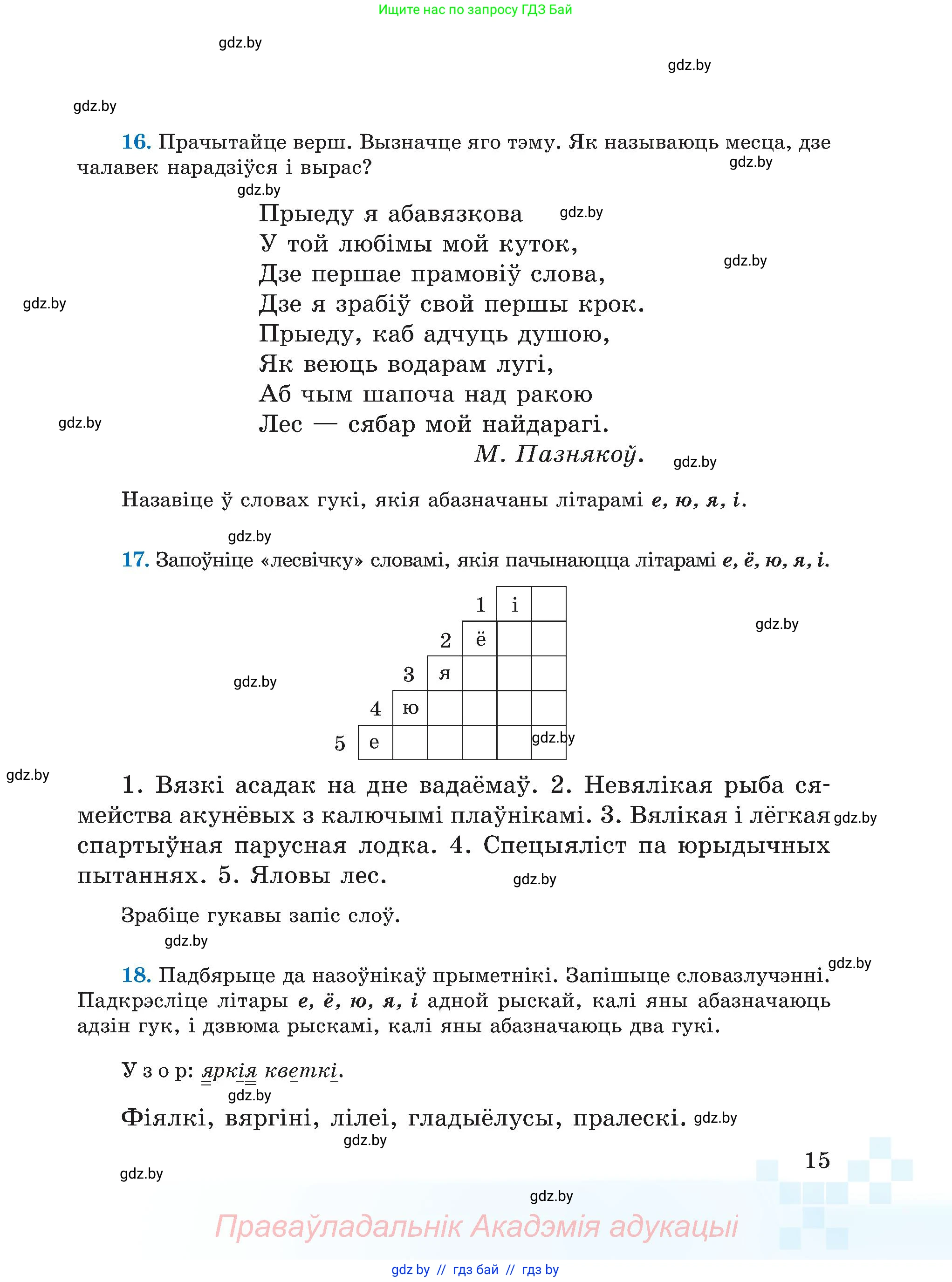 Белорусский язык (Беларуская мова), 5 класс Учебник, авторы: Валочка Ганна Міхайлаўна, Зелянко Вольга Уладзіміраўна, Мартынкевіч Святлана Васільеўна, Якуба Святлана Міхайлаўна, издательство Акадэмія адукацыі, Минск, 2024, голубого цвета, Частка 2, страница 14, номер 15, Условие