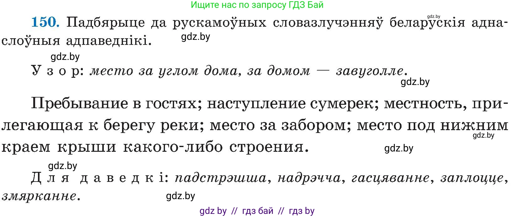 Белорусский язык (Беларуская мова), 5 класс Учебник, авторы: Валочка Ганна Міхайлаўна, Зелянко Вольга Уладзіміраўна, Мартынкевіч Святлана Васільеўна, Якуба Святлана Міхайлаўна, издательство Акадэмія адукацыі, Минск, 2024, голубого цвета, Частка 2, страница 74, номер 150, Условие