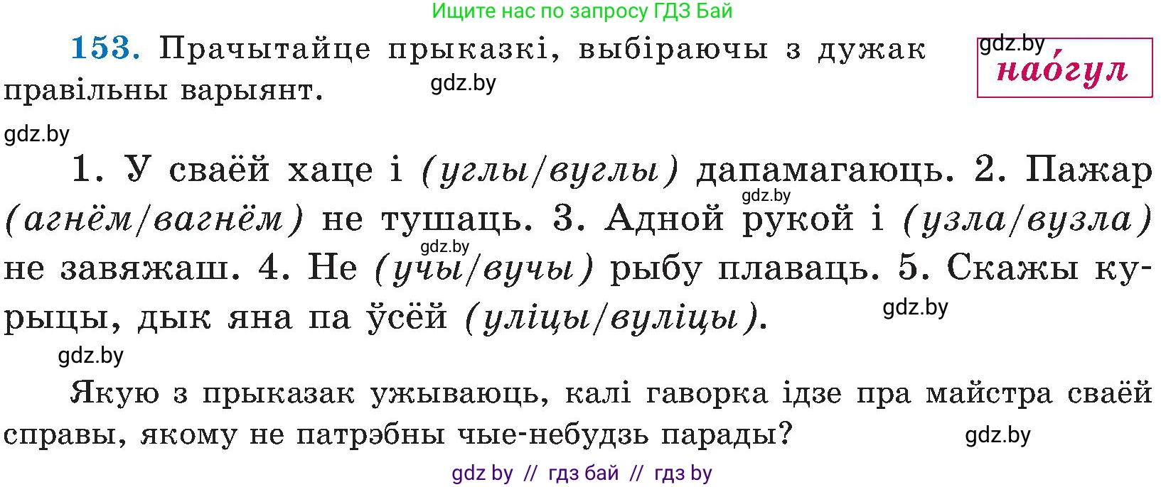 Белорусский язык (Беларуская мова), 5 класс Учебник, авторы: Валочка Ганна Міхайлаўна, Зелянко Вольга Уладзіміраўна, Мартынкевіч Святлана Васільеўна, Якуба Святлана Міхайлаўна, издательство Акадэмія адукацыі, Минск, 2024, голубого цвета, Частка 2, страница 76, номер 153, Условие