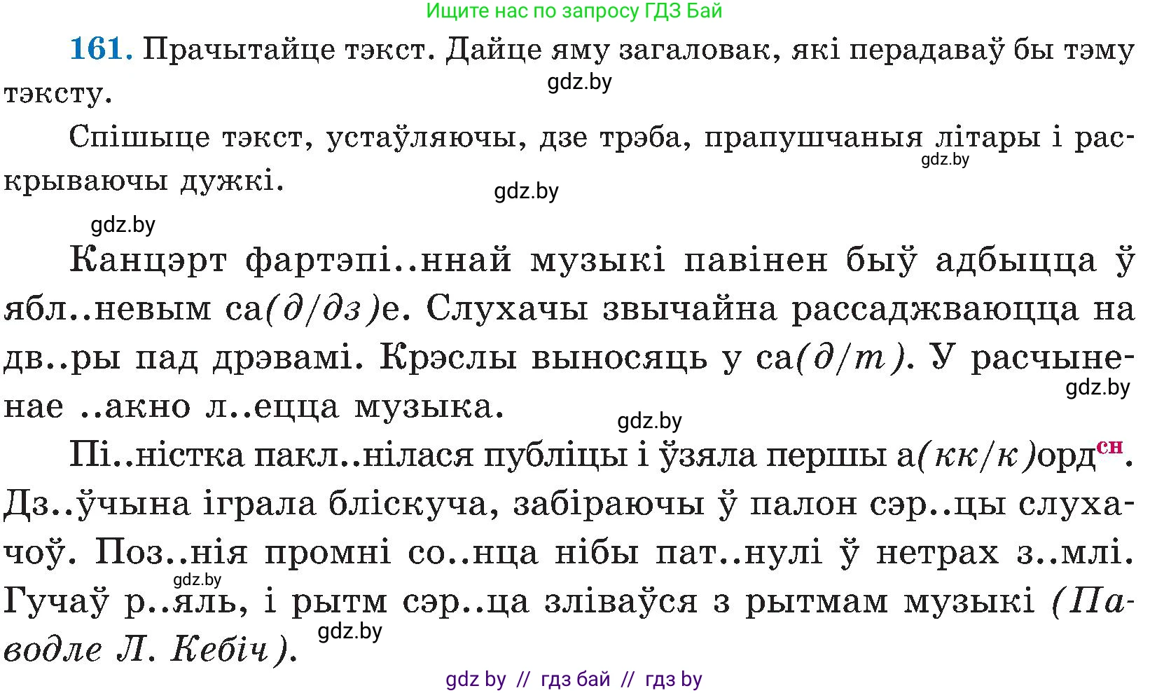 Белорусский язык (Беларуская мова), 5 класс Учебник, авторы: Валочка Ганна Міхайлаўна, Зелянко Вольга Уладзіміраўна, Мартынкевіч Святлана Васільеўна, Якуба Святлана Міхайлаўна, издательство Акадэмія адукацыі, Минск, 2024, голубого цвета, Частка 2, страница 80, номер 161, Условие