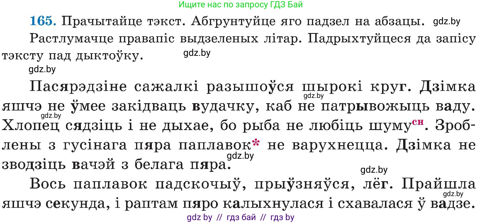 Белорусский язык (Беларуская мова), 5 класс Учебник, авторы: Валочка Ганна Міхайлаўна, Зелянко Вольга Уладзіміраўна, Мартынкевіч Святлана Васільеўна, Якуба Святлана Міхайлаўна, издательство Акадэмія адукацыі, Минск, 2024, голубого цвета, Частка 2, страница 81, номер 165, Условие