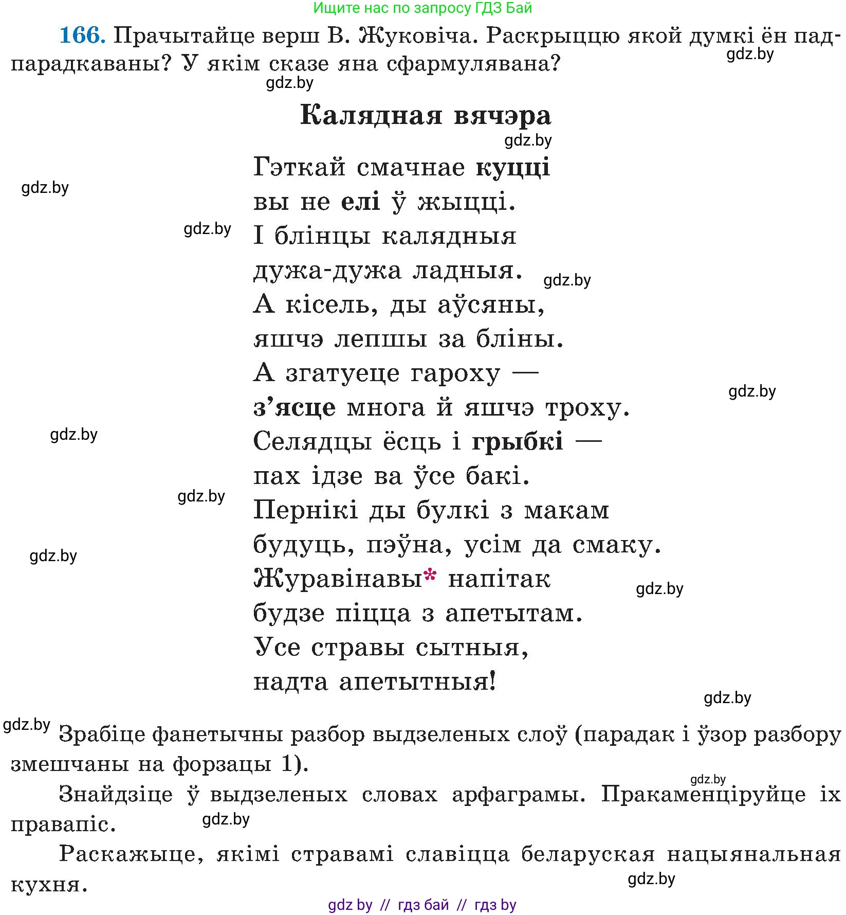 Белорусский язык (Беларуская мова), 5 класс Учебник, авторы: Валочка Ганна Міхайлаўна, Зелянко Вольга Уладзіміраўна, Мартынкевіч Святлана Васільеўна, Якуба Святлана Міхайлаўна, издательство Акадэмія адукацыі, Минск, 2024, голубого цвета, Частка 2, страница 82, номер 166, Условие