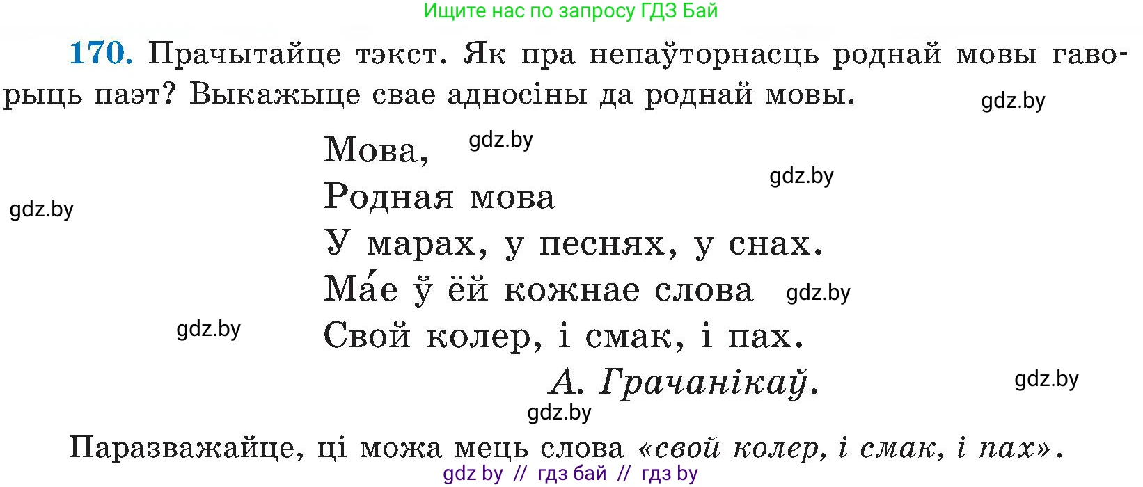 Белорусский язык (Беларуская мова), 5 класс Учебник, авторы: Валочка Ганна Міхайлаўна, Зелянко Вольга Уладзіміраўна, Мартынкевіч Святлана Васільеўна, Якуба Святлана Міхайлаўна, издательство Акадэмія адукацыі, Минск, 2024, голубого цвета, Частка 2, страница 86, номер 170, Условие