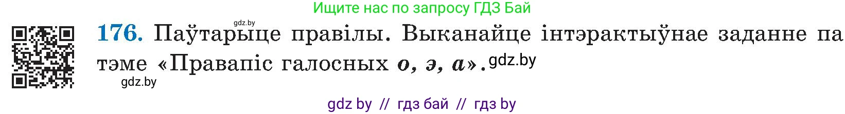 Белорусский язык (Беларуская мова), 5 класс Учебник, авторы: Валочка Ганна Міхайлаўна, Зелянко Вольга Уладзіміраўна, Мартынкевіч Святлана Васільеўна, Якуба Святлана Міхайлаўна, издательство Акадэмія адукацыі, Минск, 2024, голубого цвета, Частка 2, страница 89, номер 176, Условие