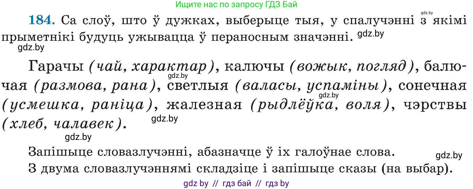 Белорусский язык (Беларуская мова), 5 класс Учебник, авторы: Валочка Ганна Міхайлаўна, Зелянко Вольга Уладзіміраўна, Мартынкевіч Святлана Васільеўна, Якуба Святлана Міхайлаўна, издательство Акадэмія адукацыі, Минск, 2024, голубого цвета, Частка 2, страница 94, номер 184, Условие