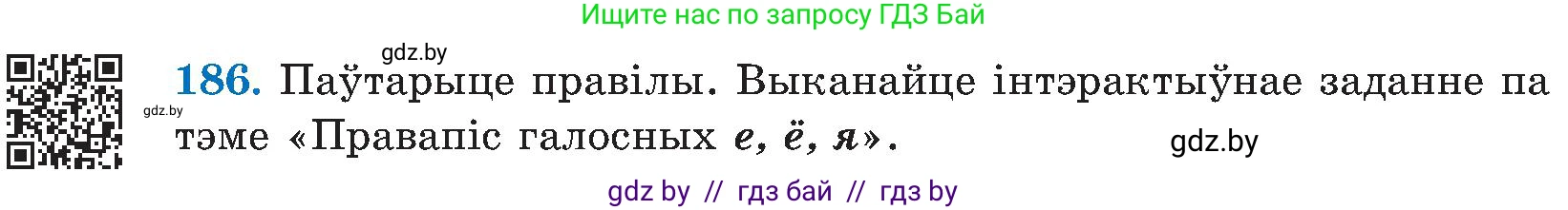 Белорусский язык (Беларуская мова), 5 класс Учебник, авторы: Валочка Ганна Міхайлаўна, Зелянко Вольга Уладзіміраўна, Мартынкевіч Святлана Васільеўна, Якуба Святлана Міхайлаўна, издательство Акадэмія адукацыі, Минск, 2024, голубого цвета, Частка 2, страница 95, номер 186, Условие