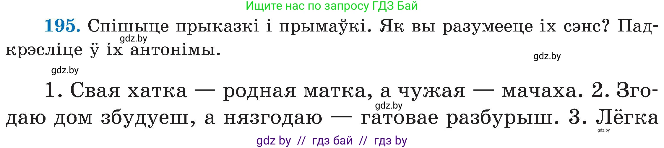 Белорусский язык (Беларуская мова), 5 класс Учебник, авторы: Валочка Ганна Міхайлаўна, Зелянко Вольга Уладзіміраўна, Мартынкевіч Святлана Васільеўна, Якуба Святлана Міхайлаўна, издательство Акадэмія адукацыі, Минск, 2024, голубого цвета, Частка 2, страница 99, номер 195, Условие