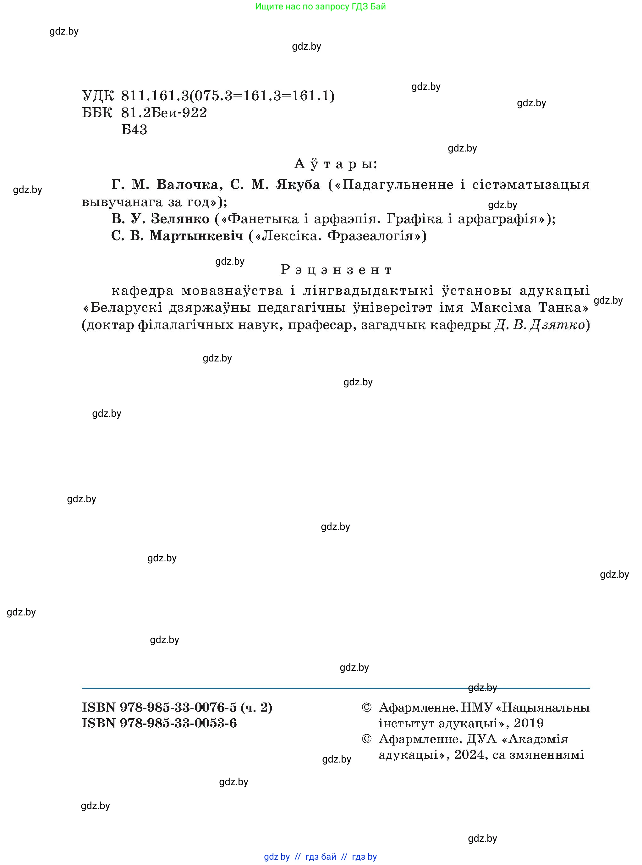 Белорусский язык (Беларуская мова), 5 класс Учебник, авторы: Валочка Ганна Міхайлаўна, Зелянко Вольга Уладзіміраўна, Мартынкевіч Святлана Васільеўна, Якуба Святлана Міхайлаўна, издательство Акадэмія адукацыі, Минск, 2024, голубого цвета, Частка 2, страница 8, номер 2, Условие