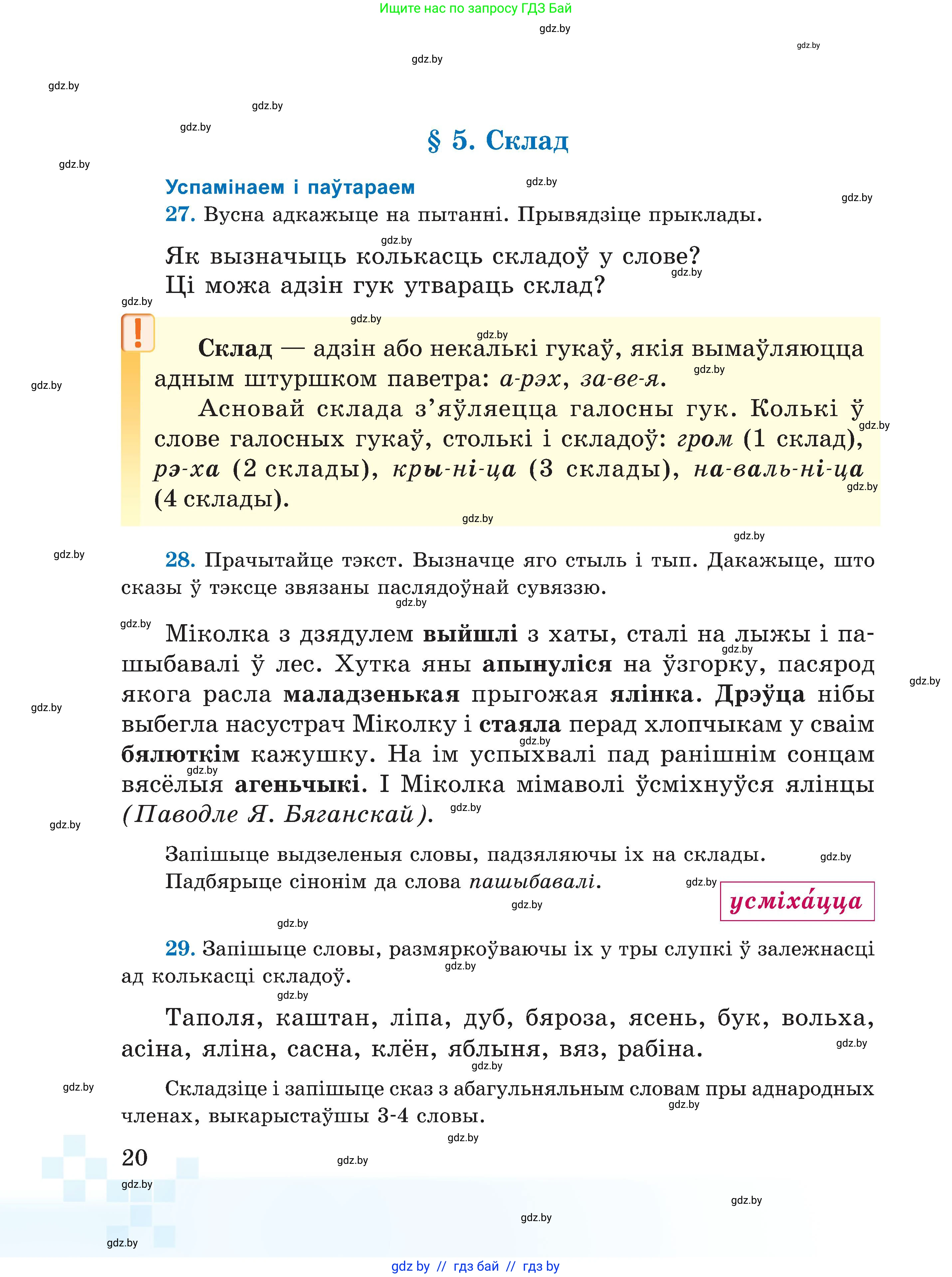 Белорусский язык (Беларуская мова), 5 класс Учебник, авторы: Валочка Ганна Міхайлаўна, Зелянко Вольга Уладзіміраўна, Мартынкевіч Святлана Васільеўна, Якуба Святлана Міхайлаўна, издательство Акадэмія адукацыі, Минск, 2024, голубого цвета, Частка 2, страница 20