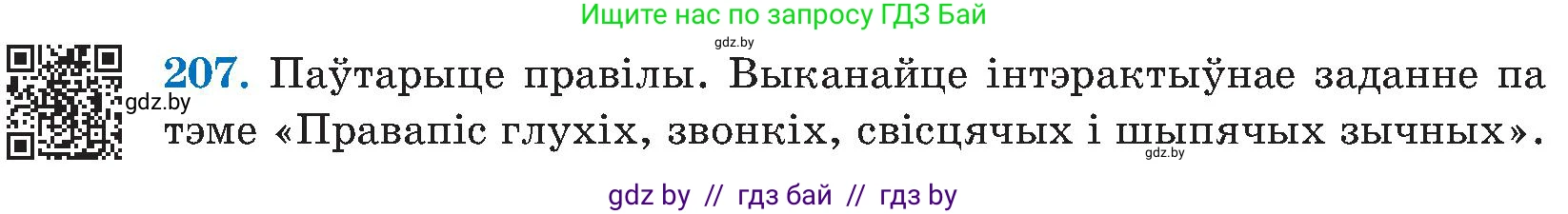 Белорусский язык (Беларуская мова), 5 класс Учебник, авторы: Валочка Ганна Міхайлаўна, Зелянко Вольга Уладзіміраўна, Мартынкевіч Святлана Васільеўна, Якуба Святлана Міхайлаўна, издательство Акадэмія адукацыі, Минск, 2024, голубого цвета, Частка 2, страница 105, номер 207, Условие
