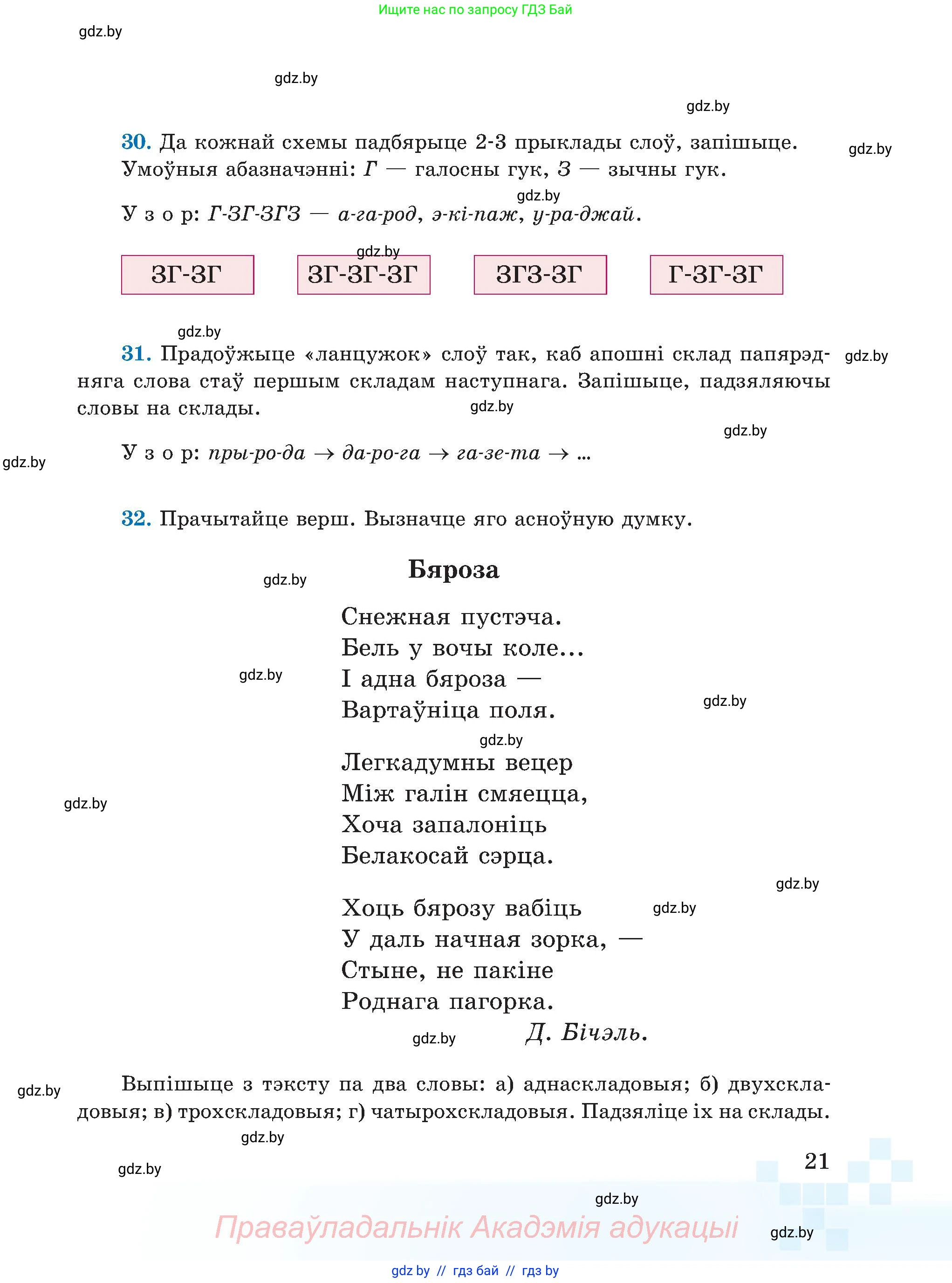Белорусский язык (Беларуская мова), 5 класс Учебник, авторы: Валочка Ганна Міхайлаўна, Зелянко Вольга Уладзіміраўна, Мартынкевіч Святлана Васільеўна, Якуба Святлана Міхайлаўна, издательство Акадэмія адукацыі, Минск, 2024, голубого цвета, Частка 2, страница 17, номер 21, Условие